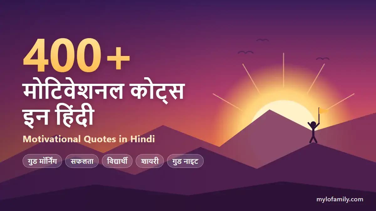 400+ गुड मॉर्निंग, सफलता और ज़िंदगी के प्रेरणादायक विचार मोटिवेशनल कोट्स इन हिंदी | Motivational Quotes in Hindi