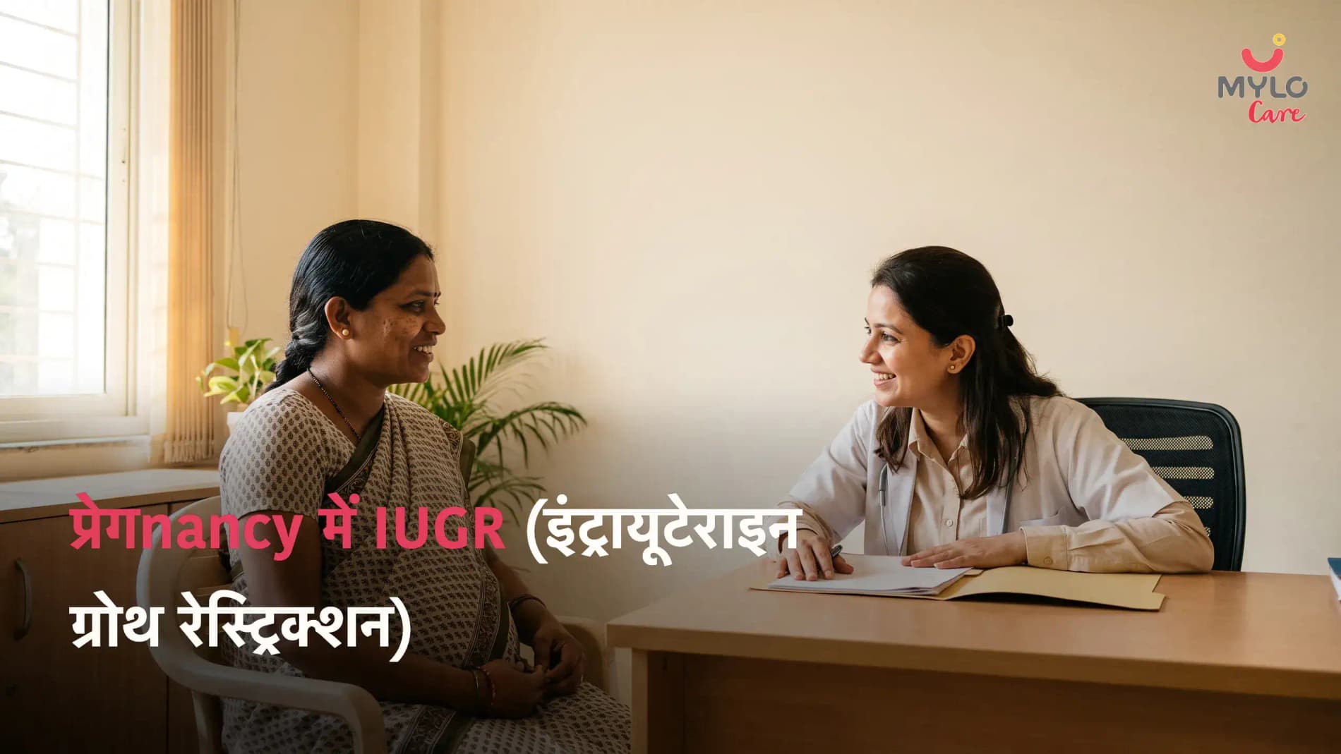 प्रेगnancy में IUGR (इंट्रायूटेराइन ग्रोथ रेस्ट्रिक्शन): मतलब, प्रकार, कारण, लक्षण और इलाज