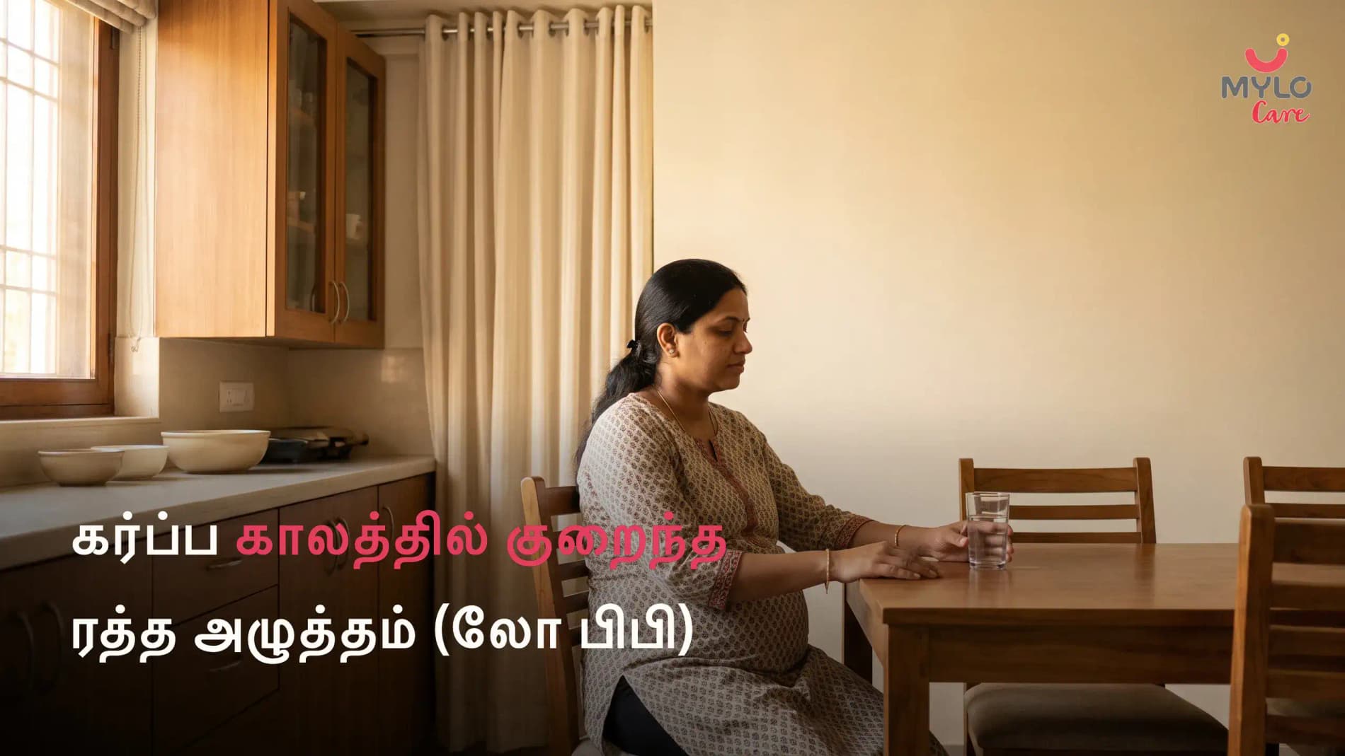 கர்ப்ப காலத்தில் குறைந்த ரத்த அழுத்தம் (லோ பிபி): அறிகுறிகள், காரணங்கள், விளைவுகள் மற்றும் சிகிச்சை (2026 வழிகாட்டி)