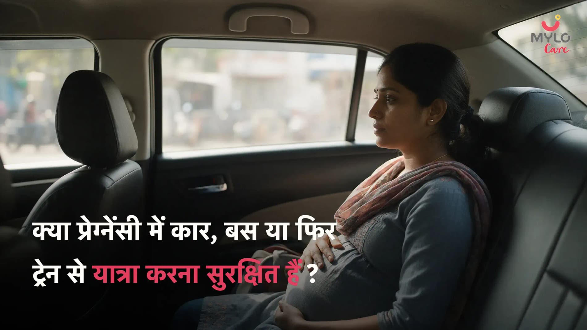 क्या प्रेग्नेंसी में कार, बस या फिर ट्रेन से यात्रा करना सुरक्षित हैं ?