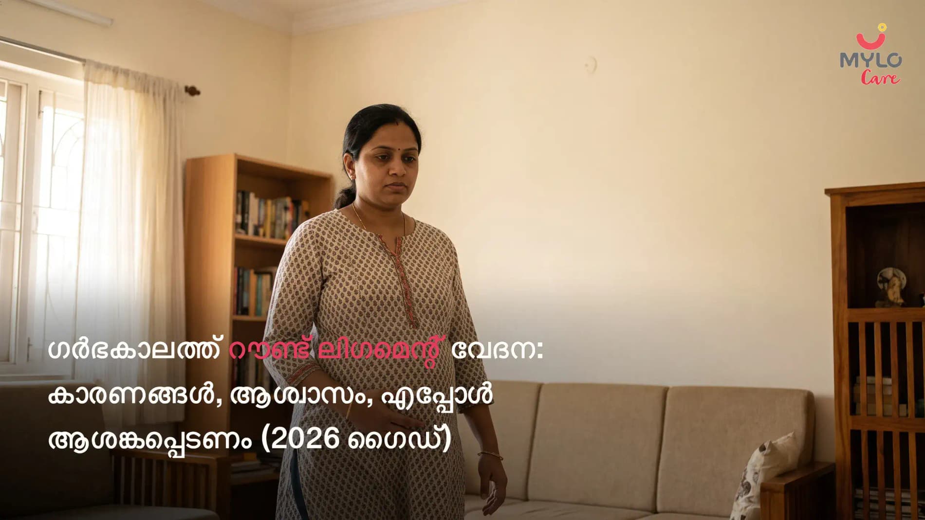 ഗർഭകാലത്ത് റൗണ്ട് ലിഗമെന്റ് വേദന: കാരണങ്ങൾ, ആശ്വാസം, എപ്പോൾ ആശങ്കപ്പെടണം (2026 ഗൈഡ്)