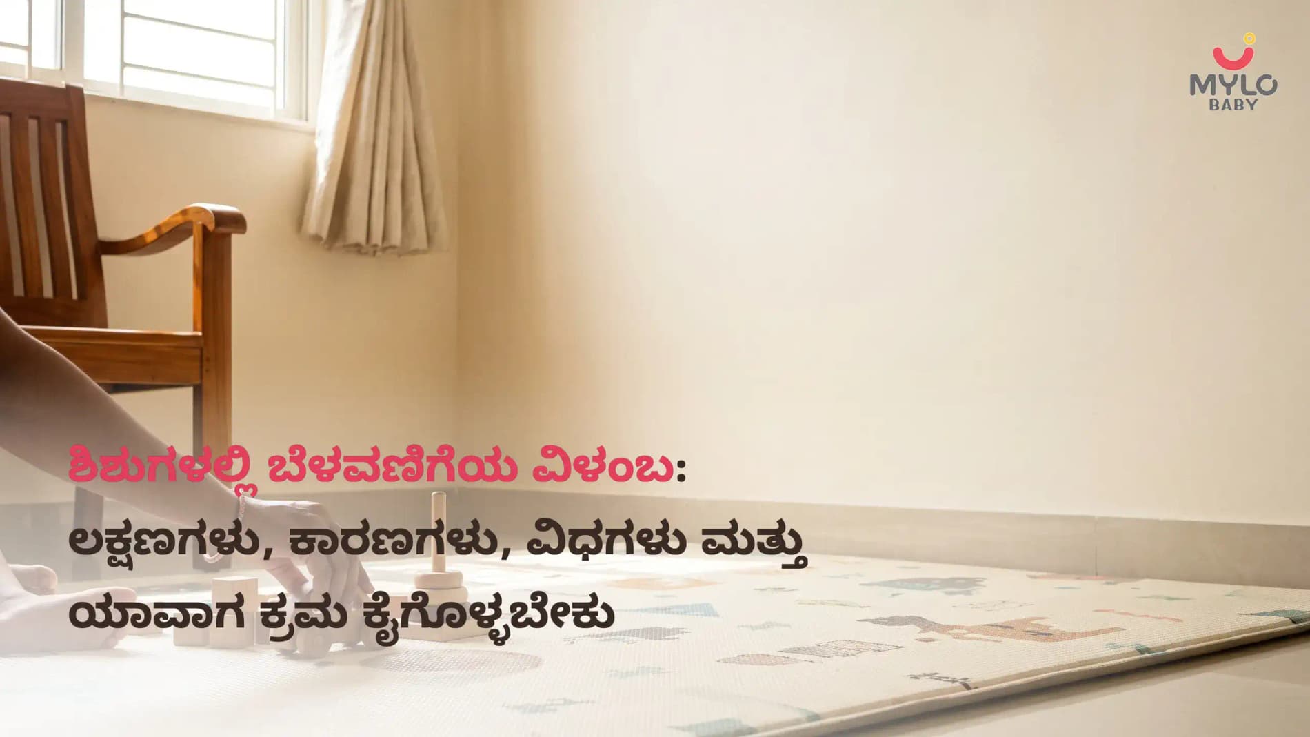 ಶಿಶುಗಳಲ್ಲಿ ಬೆಳವಣಿಗೆಯ ವಿಳಂಬ: ಲಕ್ಷಣಗಳು, ಕಾರಣಗಳು, ವಿಧಗಳು ಮತ್ತು ಯಾವಾಗ ಕ್ರಮ ಕೈಗೊಳ್ಳಬೇಕು; (Baby Developmental Delay In Kannada)