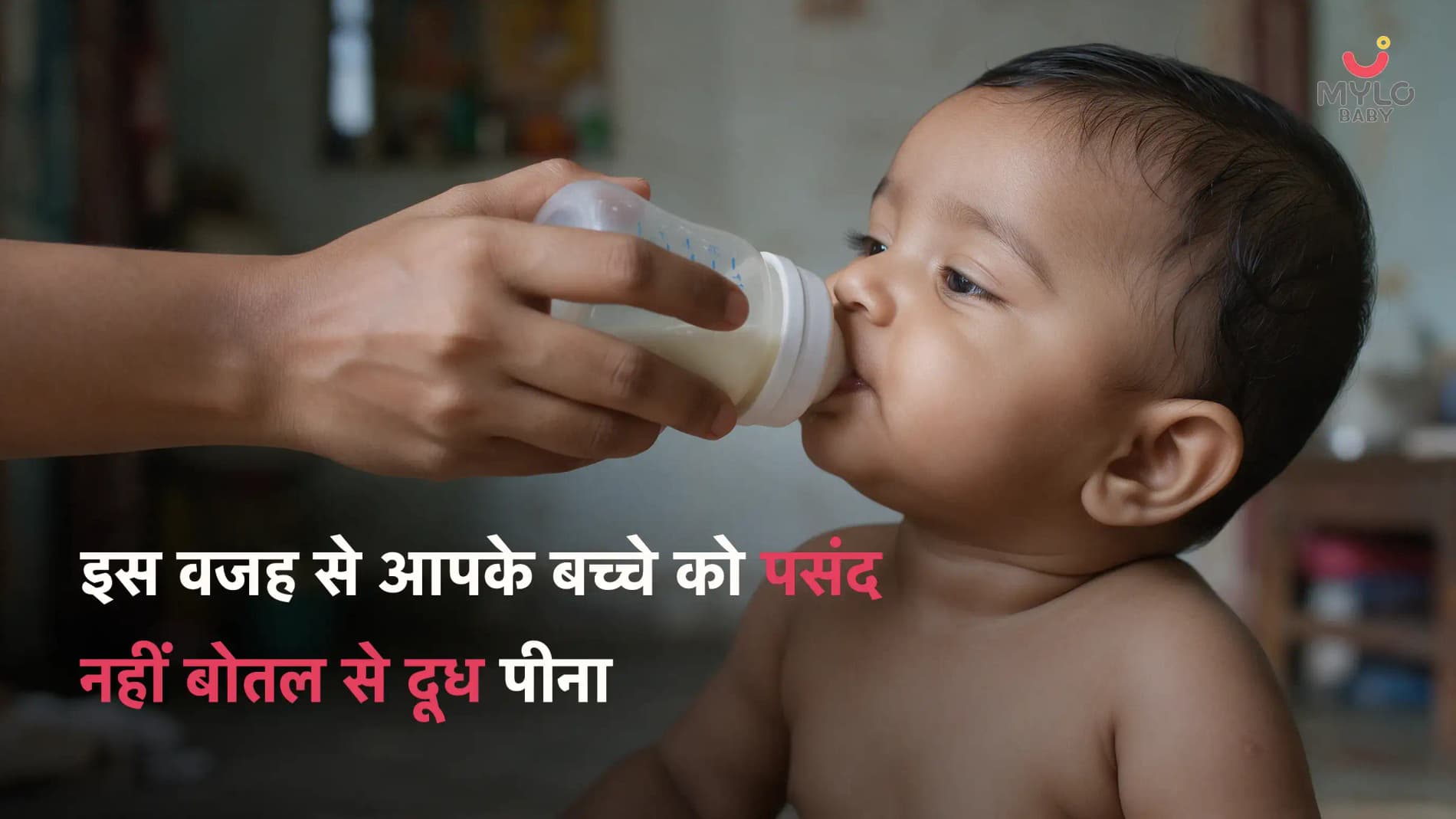 इस वजह से आपके बच्चे को पसंद नहीं बोतल से दूध पीना