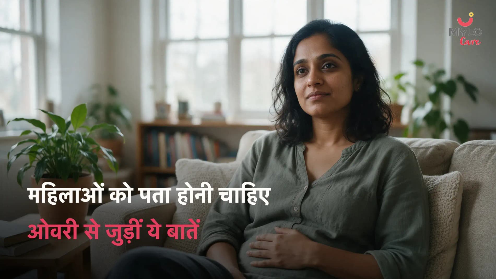 महिलाओं को पता होनी चाहिए ओवरी से जुड़ीं ये बातें