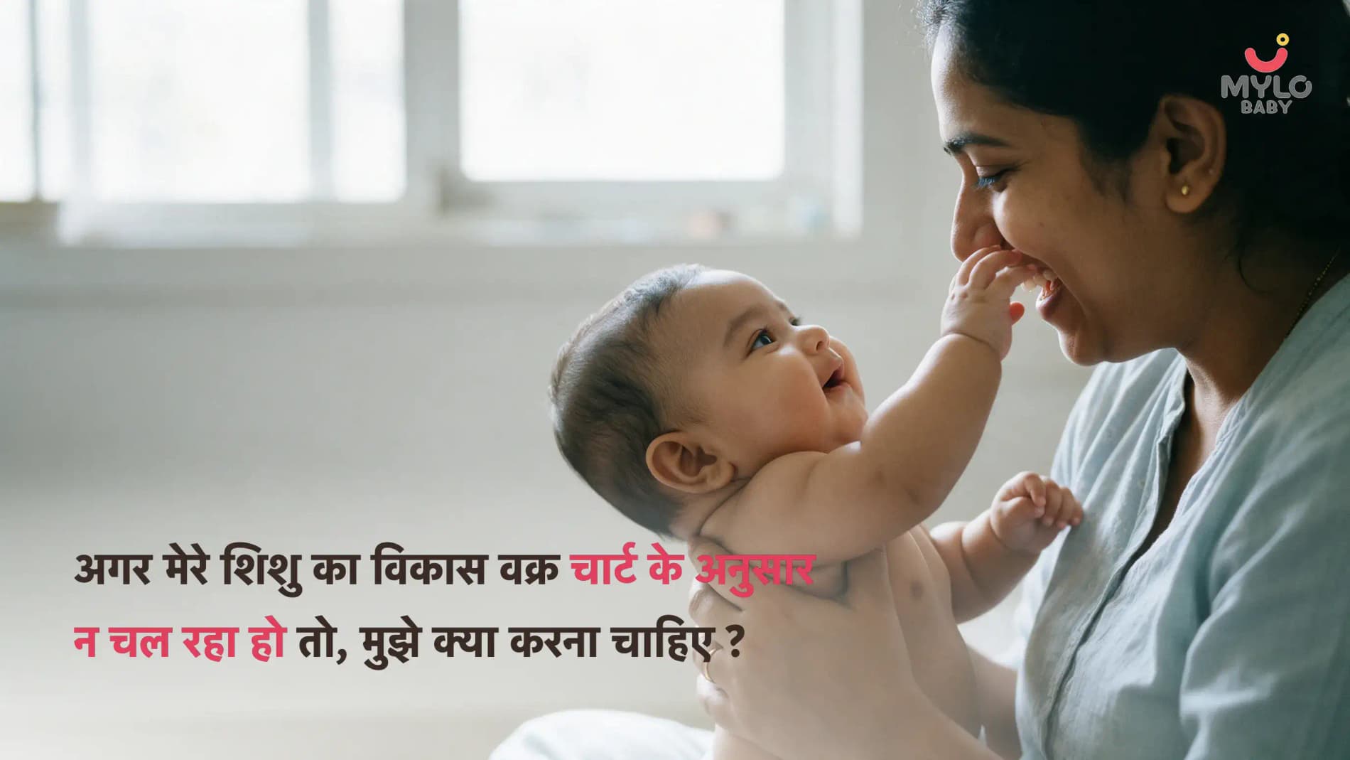 अगर मेरे शिशु का विकास वक्र चार्ट के अनुसार न चल रहा हो तो, मुझे क्या करना चाहिए ?
