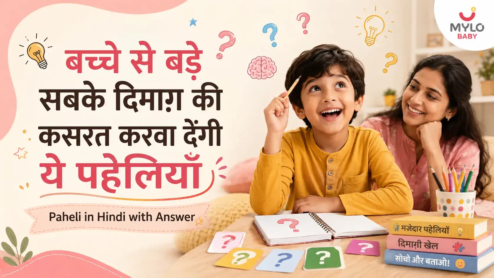 बच्चे से बड़े सबके दिमाग़ की कसरत करवा देंगी ये पहेलियाँ | Paheli in Hindi with Answer