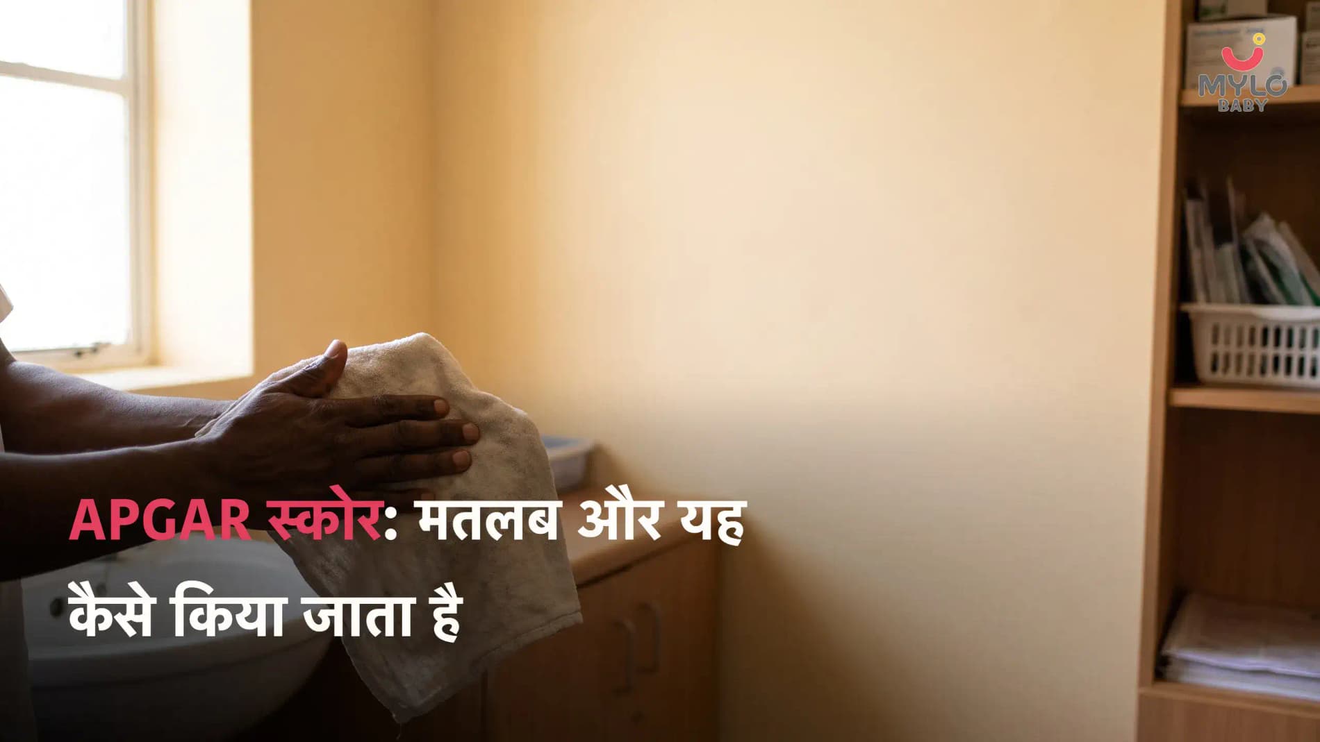 APGAR स्कोर: मतलब और यह कैसे किया जाता है