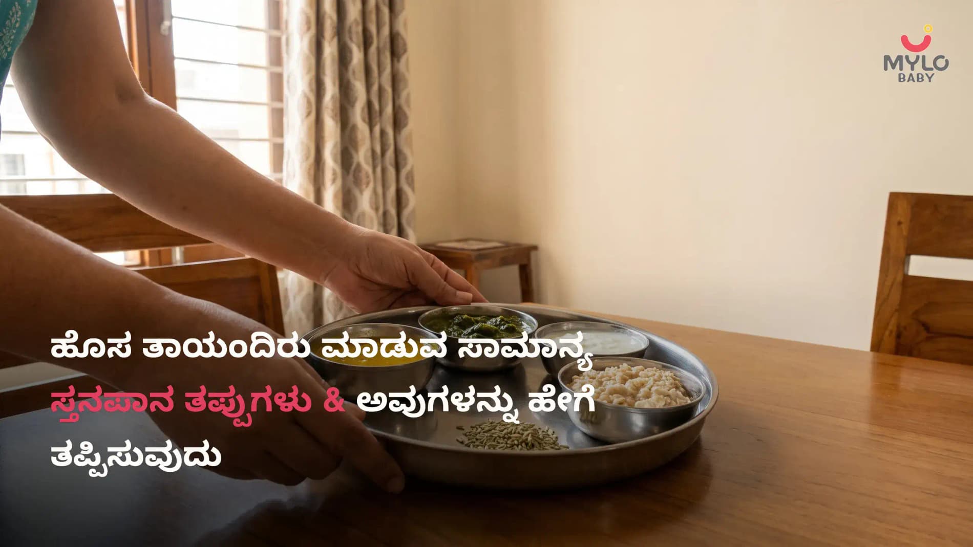 ಹೊಸ ತಾಯಂದಿರು ಮಾಡುವ ಸಾಮಾನ್ಯ ಸ್ತನಪಾನ ತಪ್ಪುಗಳು ಮತ್ತು ಅವುಗಳನ್ನು ಹೇಗೆ ತಪ್ಪಿಸುವುದು (2026 ಮಾರ್ಗದರ್ಶಿ)