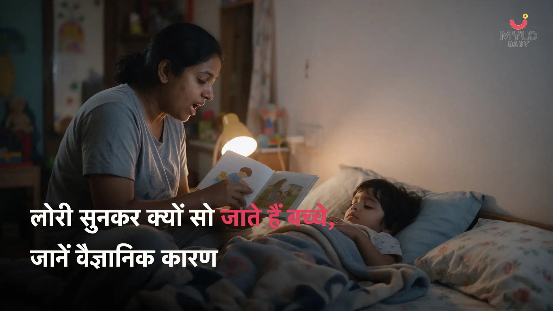लोरी सुनकर क्यों सो जाते हैं बच्चे, जानें वैज्ञानिक कारण