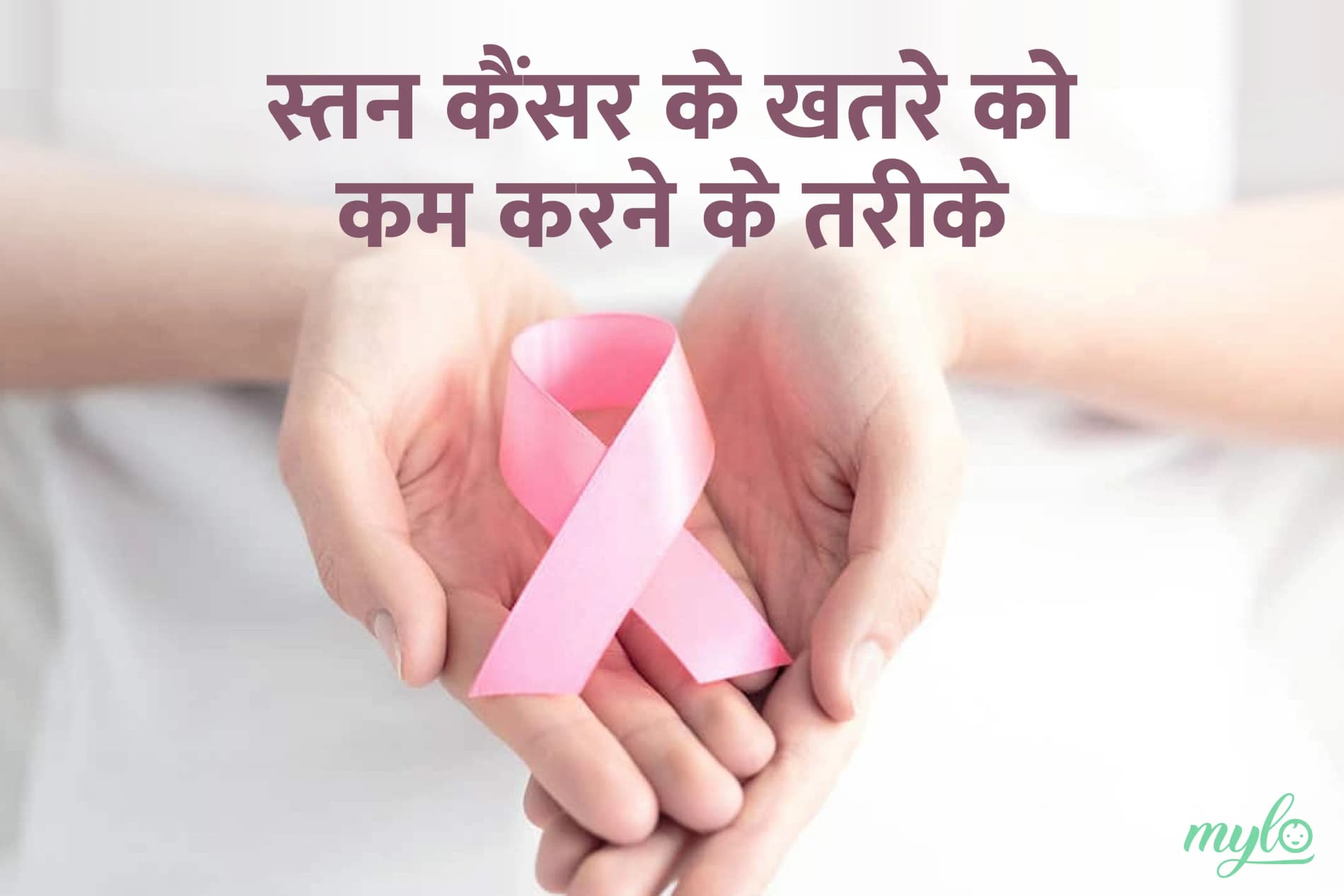 स्तन कैंसर के जोखिम को कम करने के लिए, महिलाओं को इन बातों का खास ख्याल रखना चाहिए