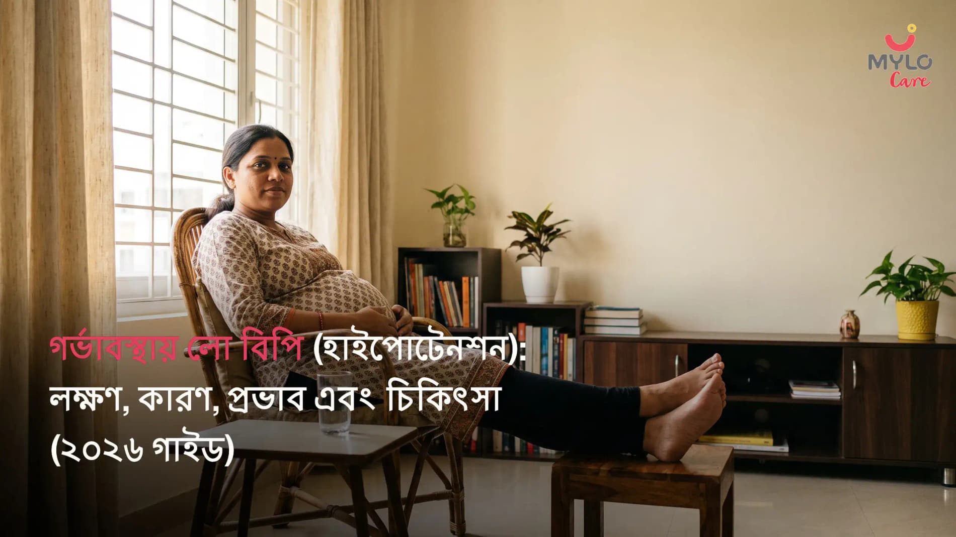 গর্ভাবস্থায় লো বিপি (হাইপোটেনশন): লক্ষণ, কারণ, প্রভাব এবং চিকিৎসা (২০২৬ গাইড)