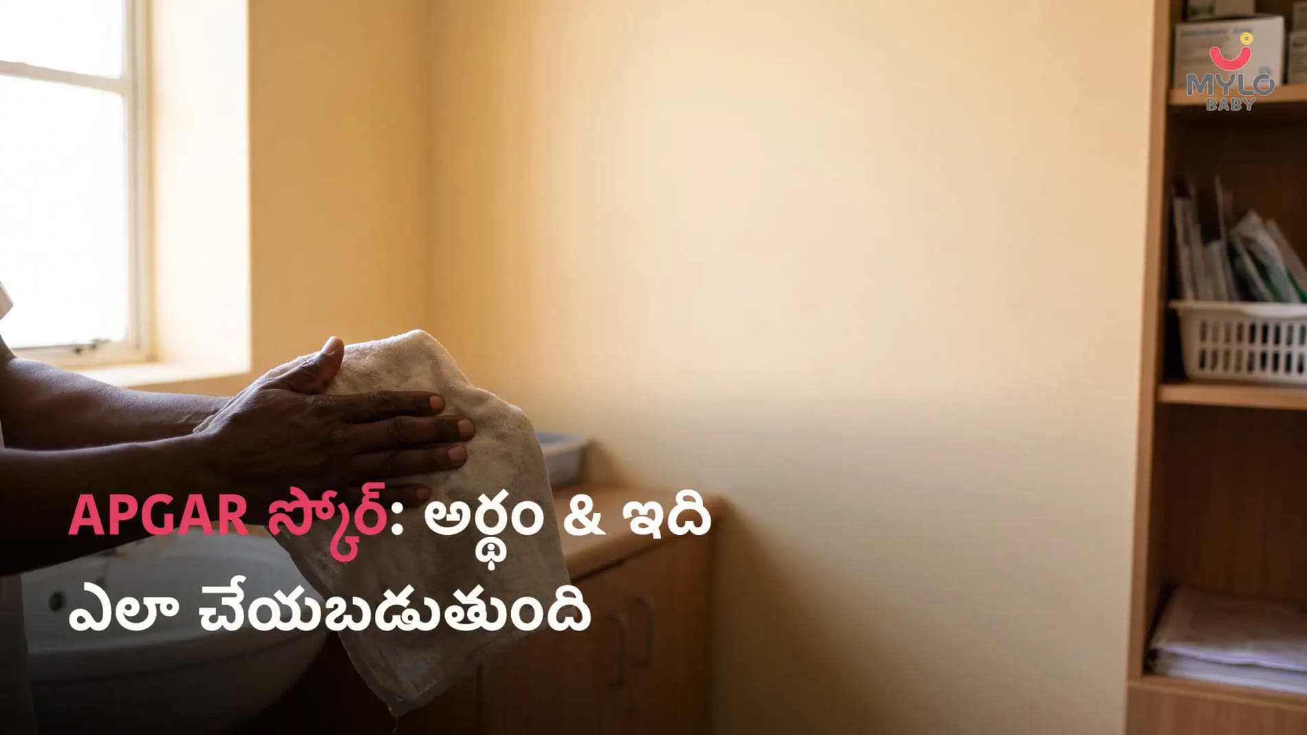 APGAR స్కోర్: అర్థం & ఇది ఎలా చేయబడుతుంది