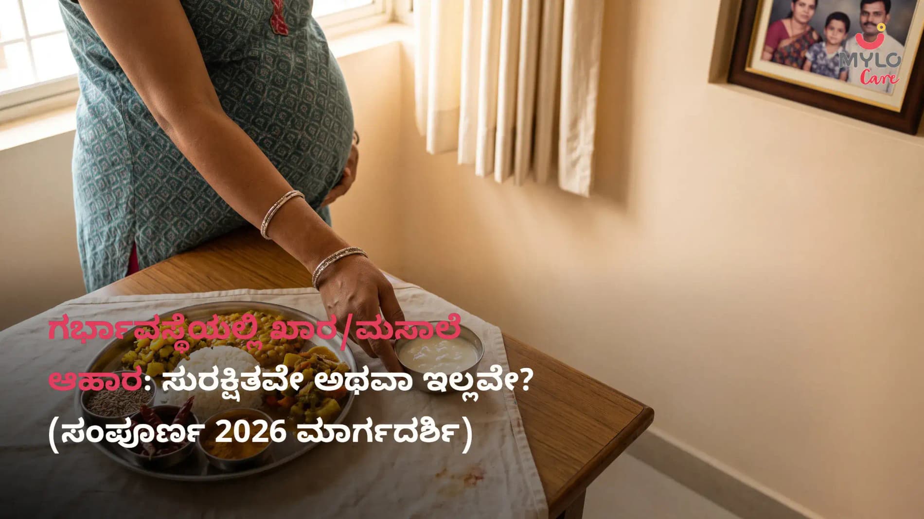 ಗರ್ಭಾವಸ್ಥೆಯಲ್ಲಿ ಖಾರ/ಮಸಾಲೆ ಆಹಾರ: ಸುರಕ್ಷಿತವೇ ಅಥವಾ ಇಲ್ಲವೇ? (ಸಂಪೂರ್ಣ 2026 ಮಾರ್ಗದರ್ಶಿ)