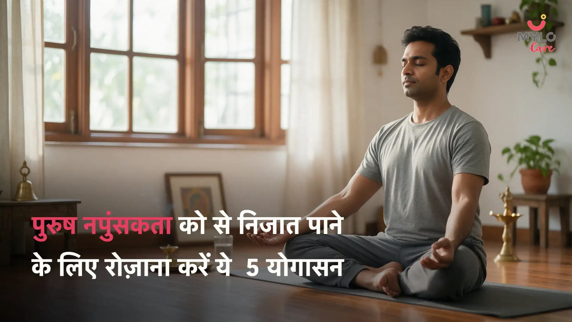 पुरुष नपुंसकता को से निजात पाने के लिए रोज़ाना करें ये  5 योगासन 