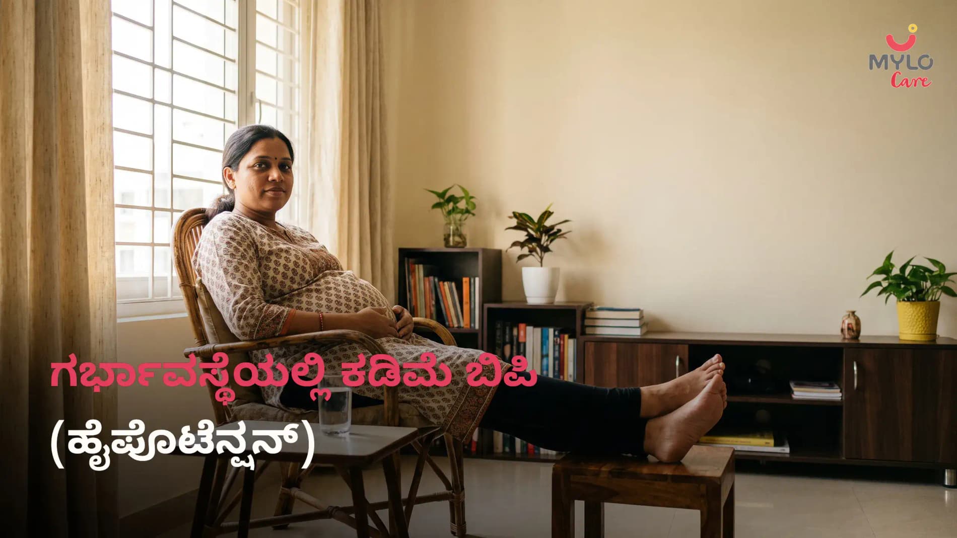ಗರ್ಭಾವಸ್ಥೆಯಲ್ಲಿ ಕಡಿಮೆ ಬಿಪಿ (ಹೈಪೊಟೆನ್ಷನ್): ಲಕ್ಷಣಗಳು, ಕಾರಣಗಳು, ಪರಿಣಾಮಗಳು ಮತ್ತು ಚಿಕಿತ್ಸೆ (2026 ಮಾರ್ಗದರ್ಶಿ)