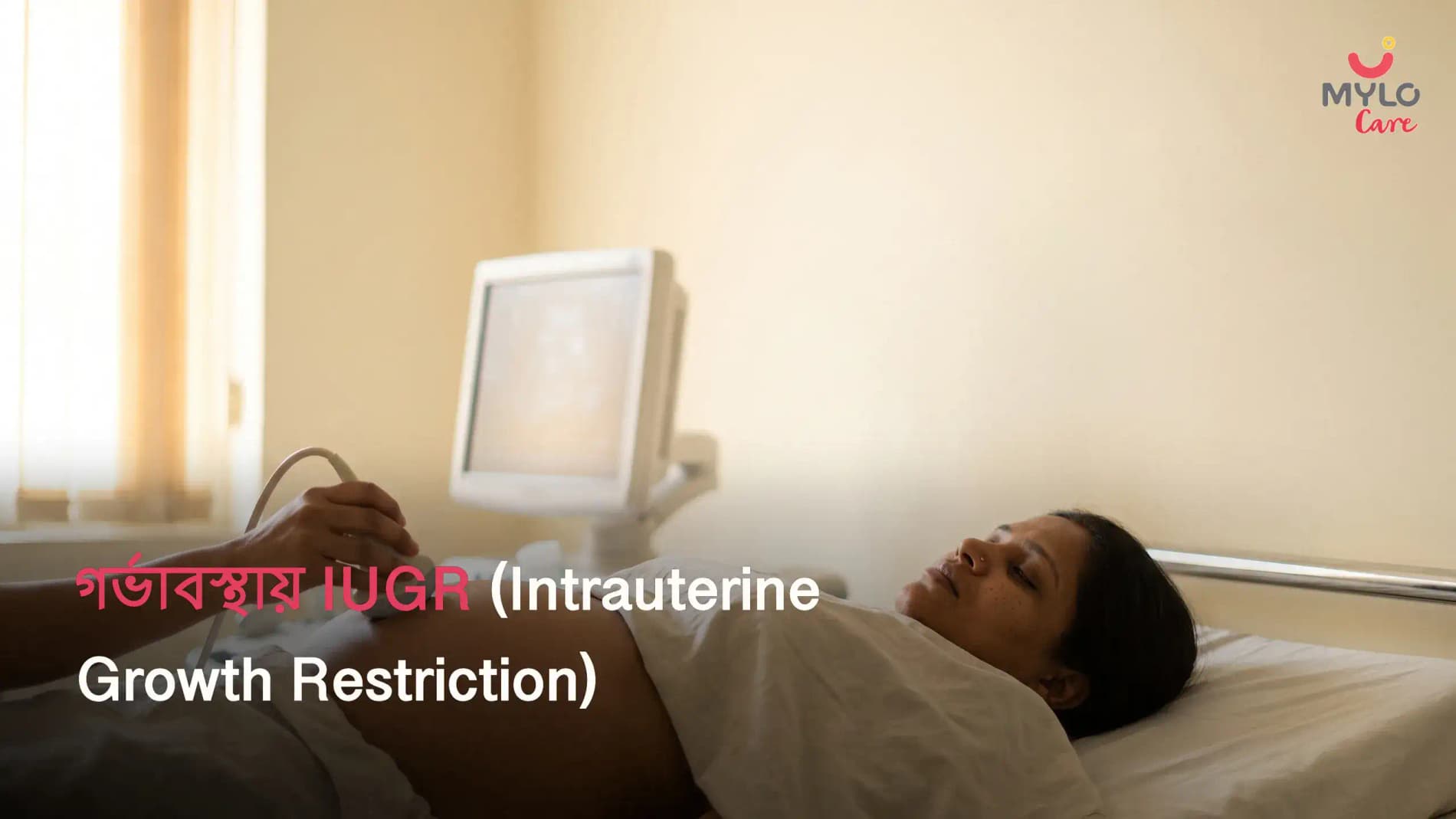 গর্ভাবস্থায় IUGR (Intrauterine Growth Restriction): অর্থ, প্রকারভেদ, কারণ, লক্ষণ ও চিকিৎসা
