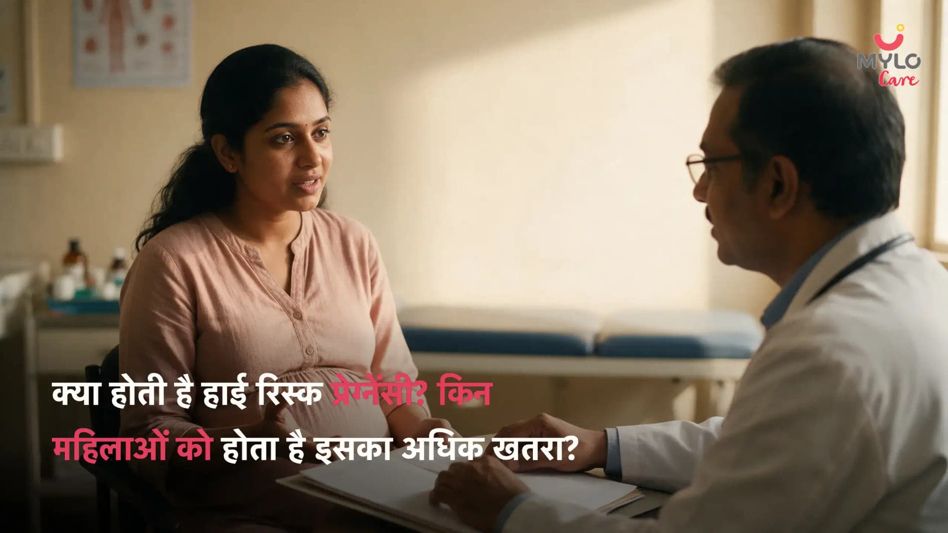 क्या होती है हाई रिस्क प्रेग्नेंसी? किन महिलाओं को होता है इसका अधिक खतरा?