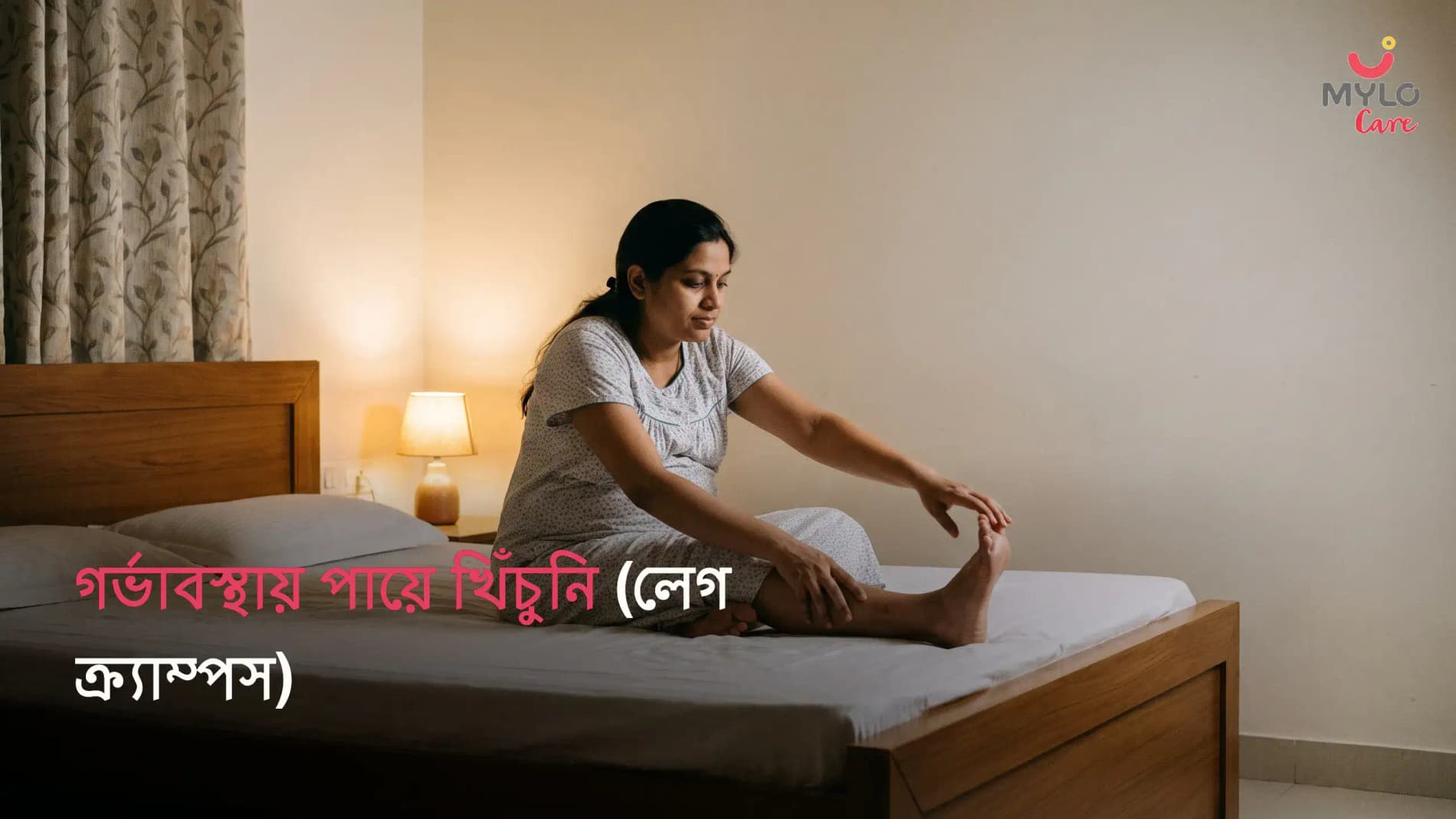গর্ভাবস্থায় পায়ে খিঁচুনি (লেগ ক্র্যাম্পস): কারণ, চিকিৎসা, ঘরোয়া উপায় এবং প্রতিরোধ গাইড (২০২৬)