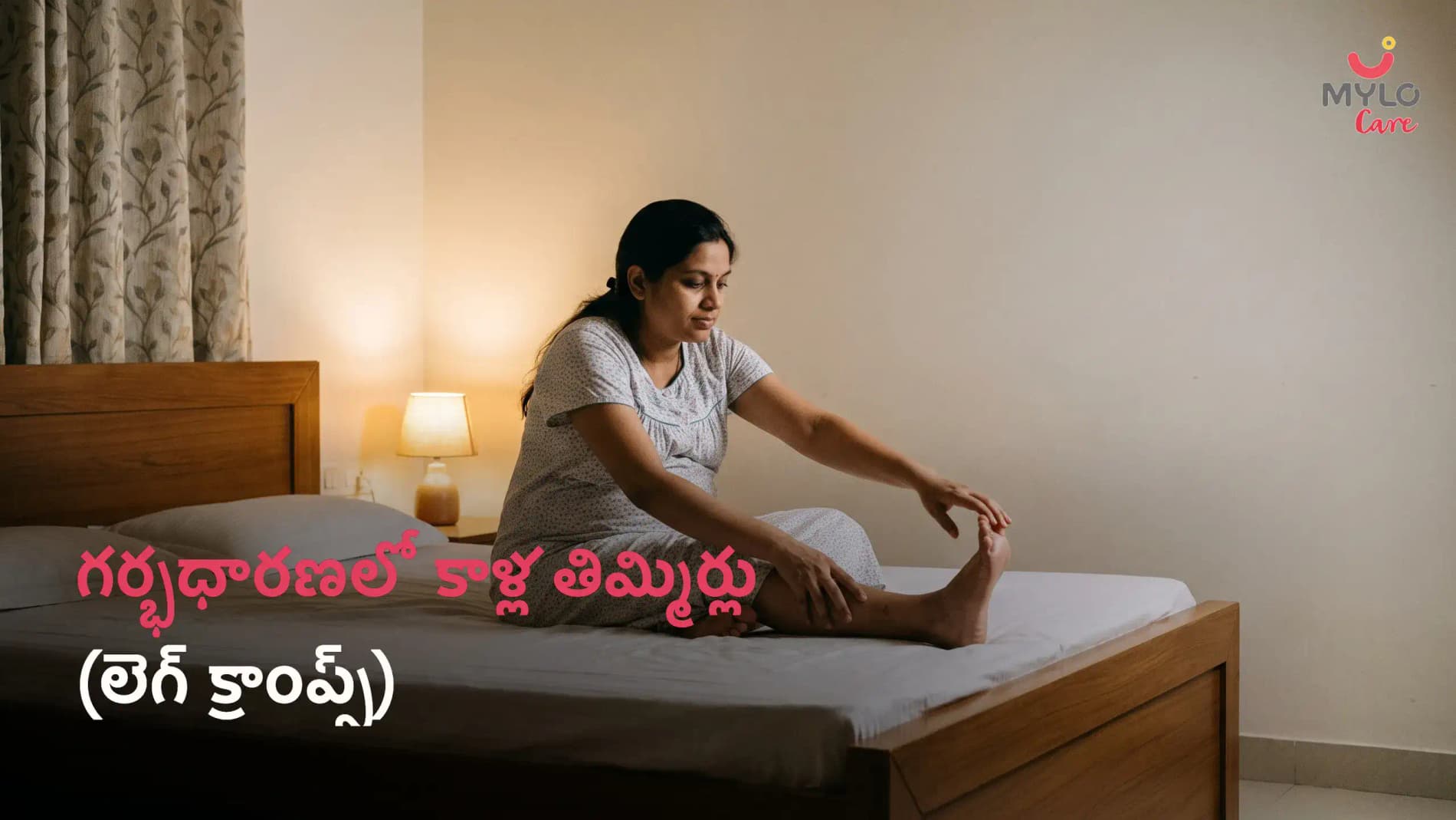 గర్భధారణలో కాళ్ల తిమ్మిర్లు (లెగ్ క్రాంప్స్): కారణాలు, చికిత్స, ఇంటి చిట్కాలు మరియు నివారణ గైడ్ (2026)
