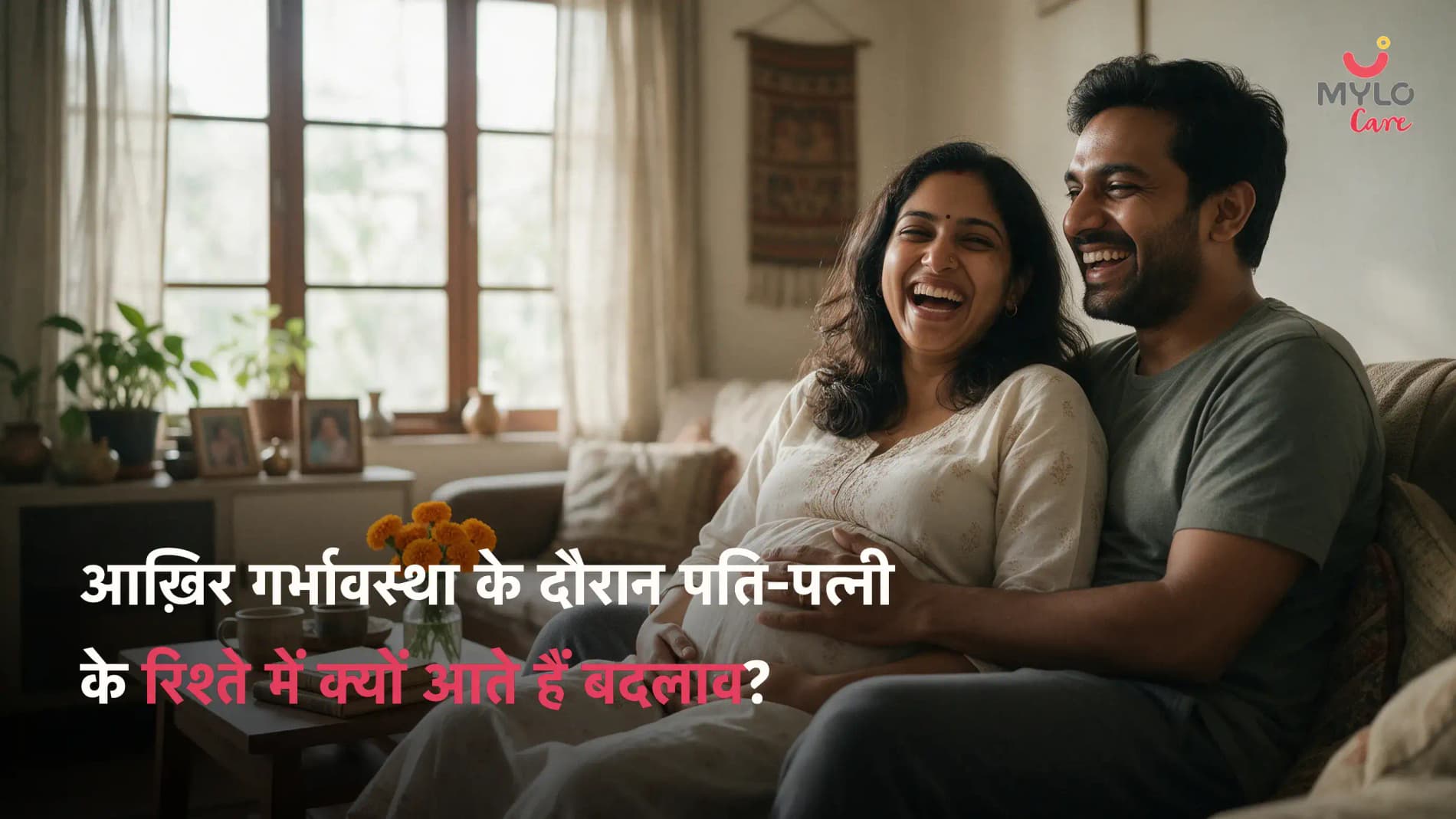 आख़िर गर्भावस्था के दौरान पति-पत्नी के रिश्ते में क्यों आते हैं बदलाव?