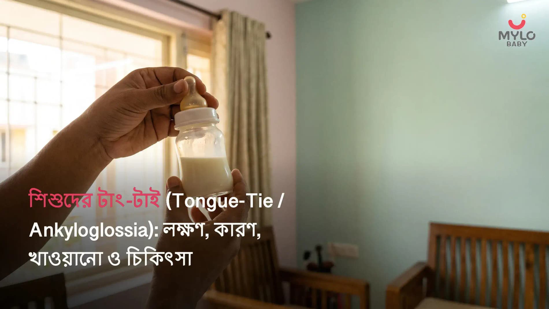 শিশুদের টাং-টাই (Tongue-Tie / Ankyloglossia): লক্ষণ, কারণ, খাওয়ানো ও চিকিৎসা; (Tongue Tie In Bangla)