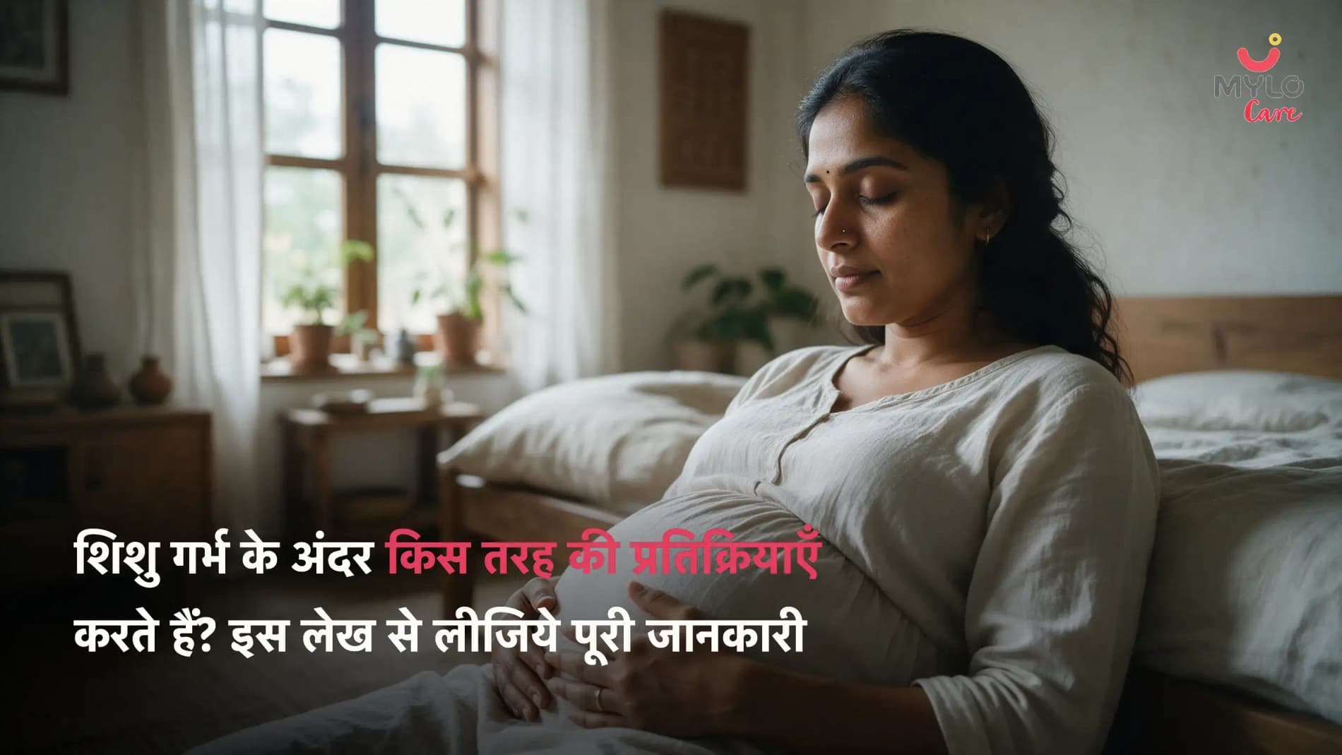 शिशु गर्भ के अंदर किस तरह की प्रतिक्रियाएँ करते हैं? इस लेख से लीजिये पूरी जानकारी 