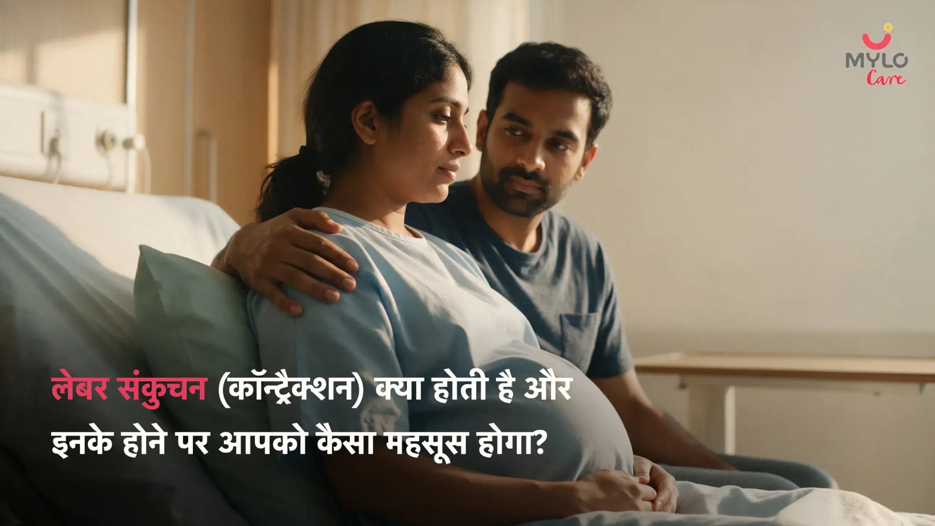 लेबर संकुचन (कॉन्ट्रैक्शन) क्या होती है और इनके होने पर आपको कैसा महसूस होगा? 