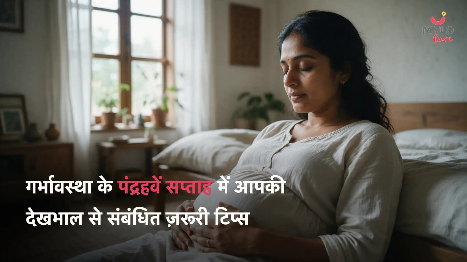 गर्भावस्था के पंद्रहवें सप्ताह में आपकी देखभाल से संबंधित ज़रूरी टिप्स 
