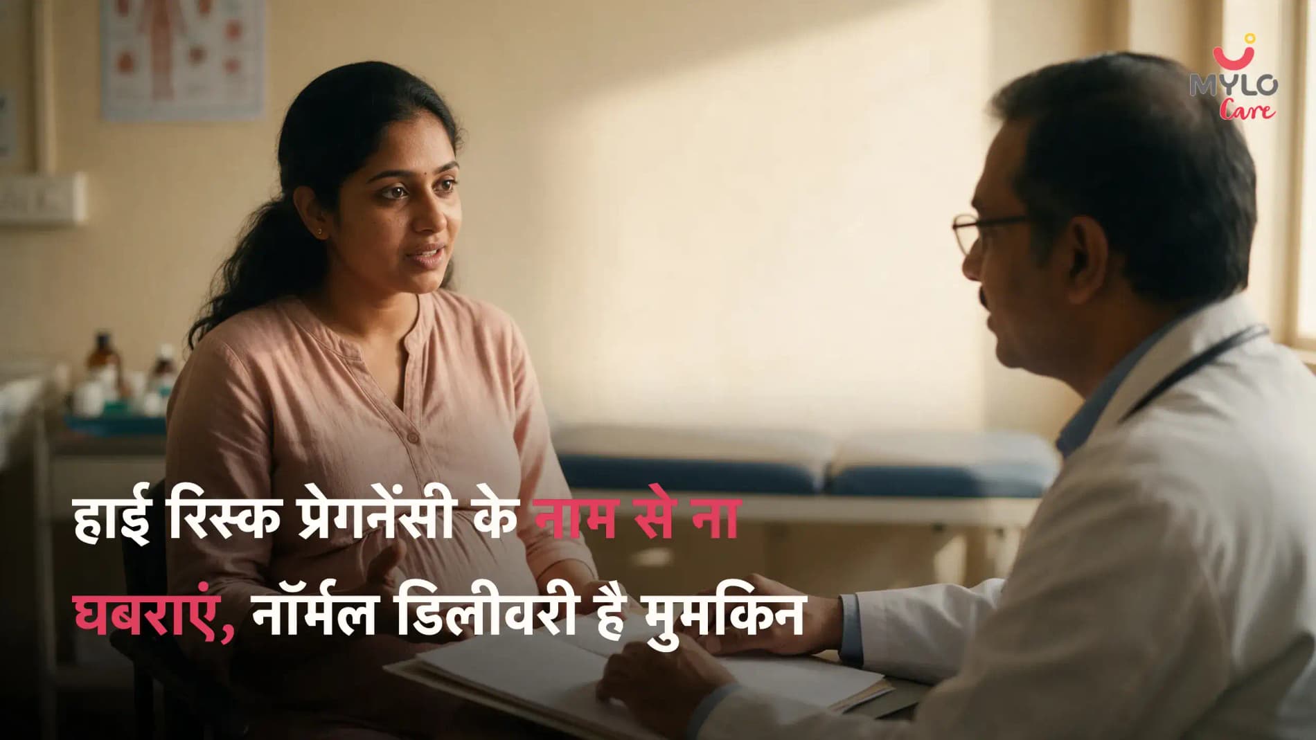 हाई रिस्क प्रेगनेंसी के नाम से ना घबराएं, नॉर्मल डिलीवरी है मुमकिन 