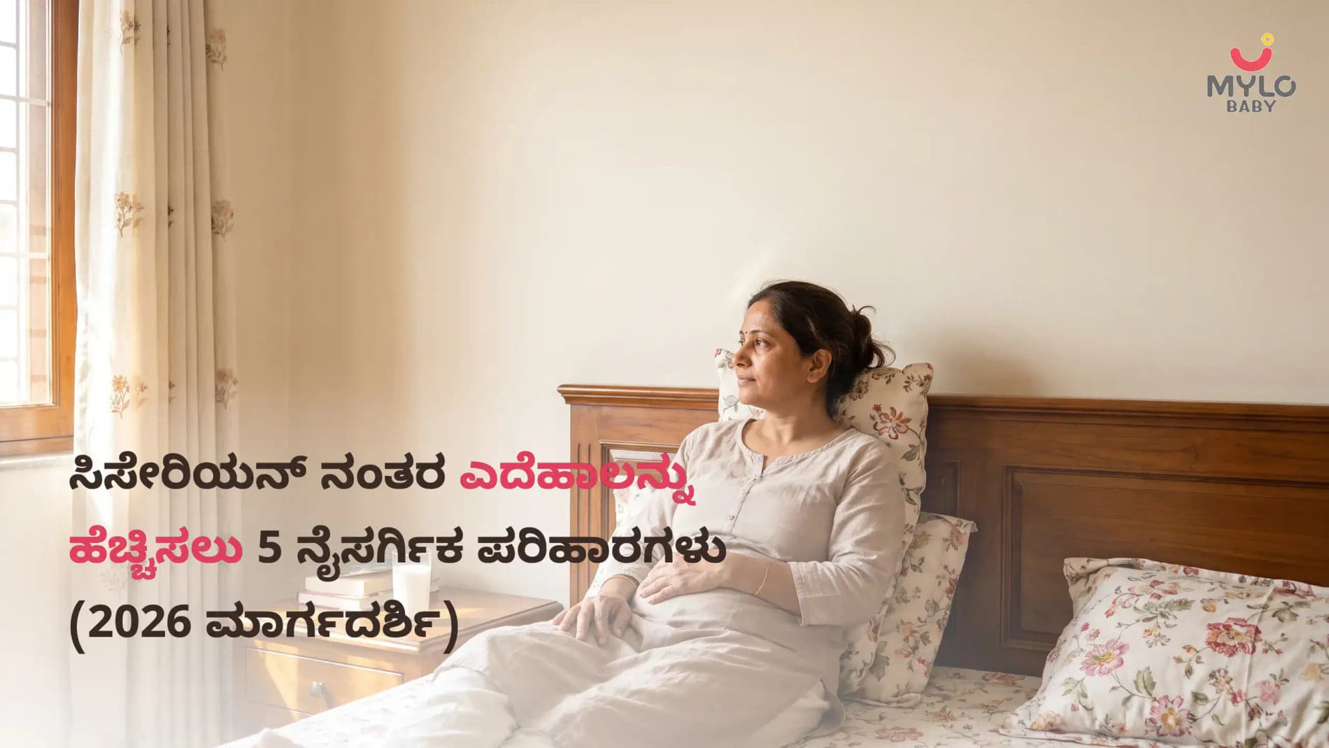ಸಿಸೇರಿಯನ್ ನಂತರ ಎದೆಹಾಲನ್ನು ಹೆಚ್ಚಿಸಲು 5 ನೈಸರ್ಗಿಕ ಪರಿಹಾರಗಳು (2026 ಮಾರ್ಗದರ್ಶಿ)