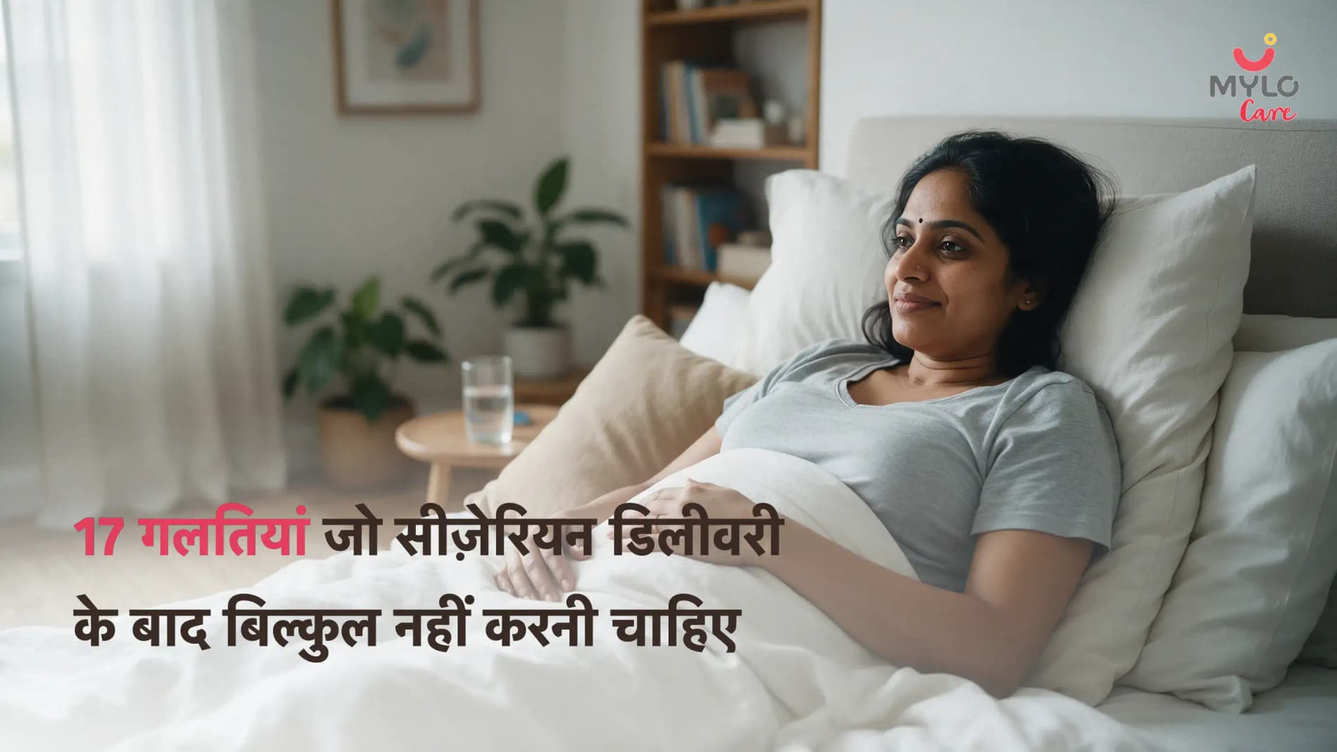 17 गलतियां जो सीज़ेरियन डिलीवरी के बाद बिल्कुल नहीं करनी चाहिए 