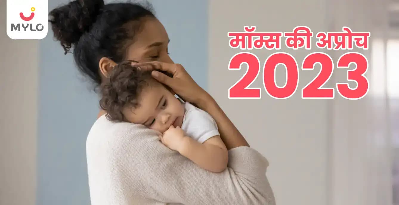 साल 2023 के लिए क्या है मॉम्स की अप्रोच?