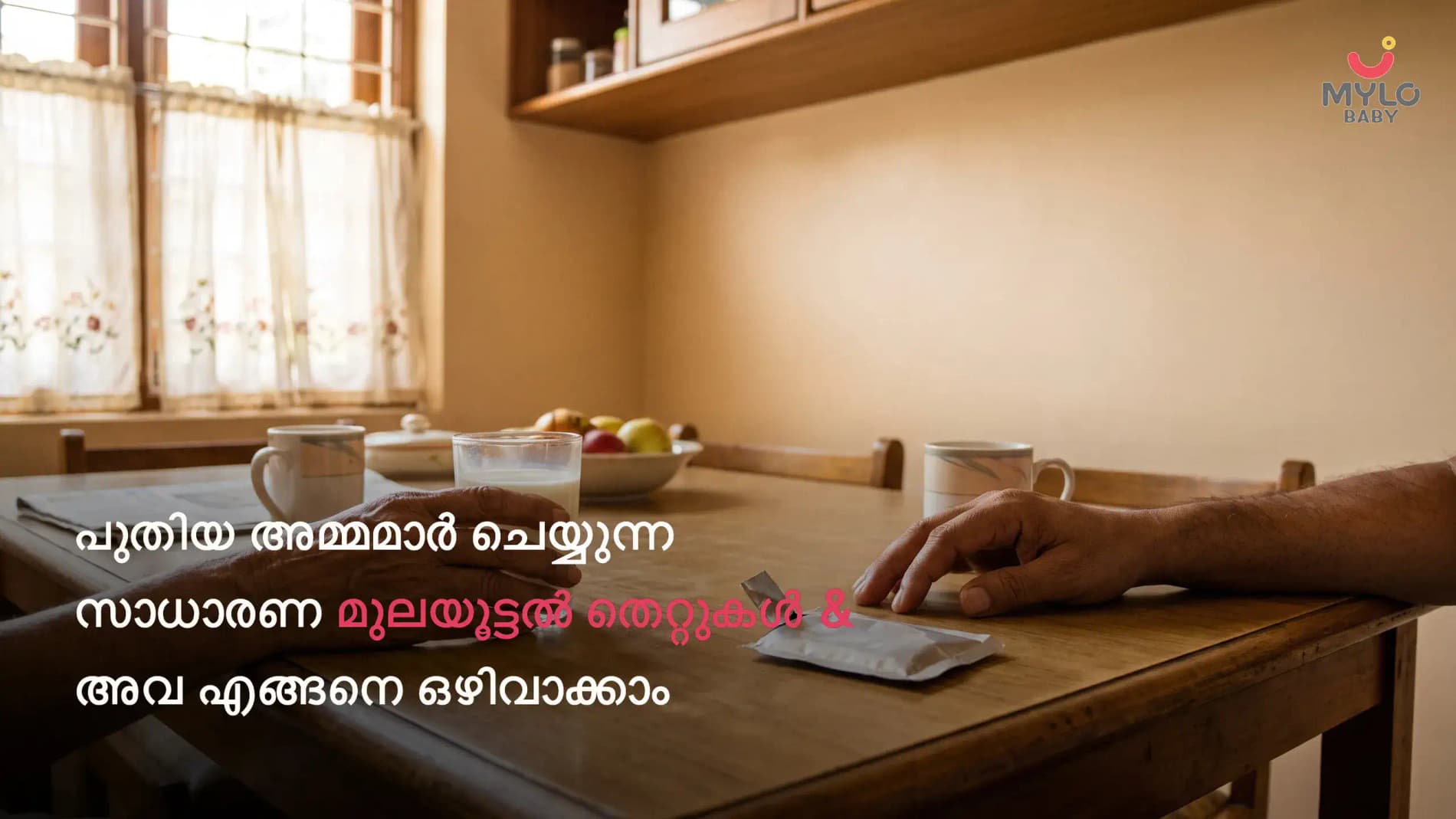 പുതിയ അമ്മമാർ ചെയ്യുന്ന സാധാരണ മുലയൂട്ടൽ തെറ്റുകളും അവ എങ്ങനെ ഒഴിവാക്കാം എന്നതും (2026 ഗൈഡ്)
