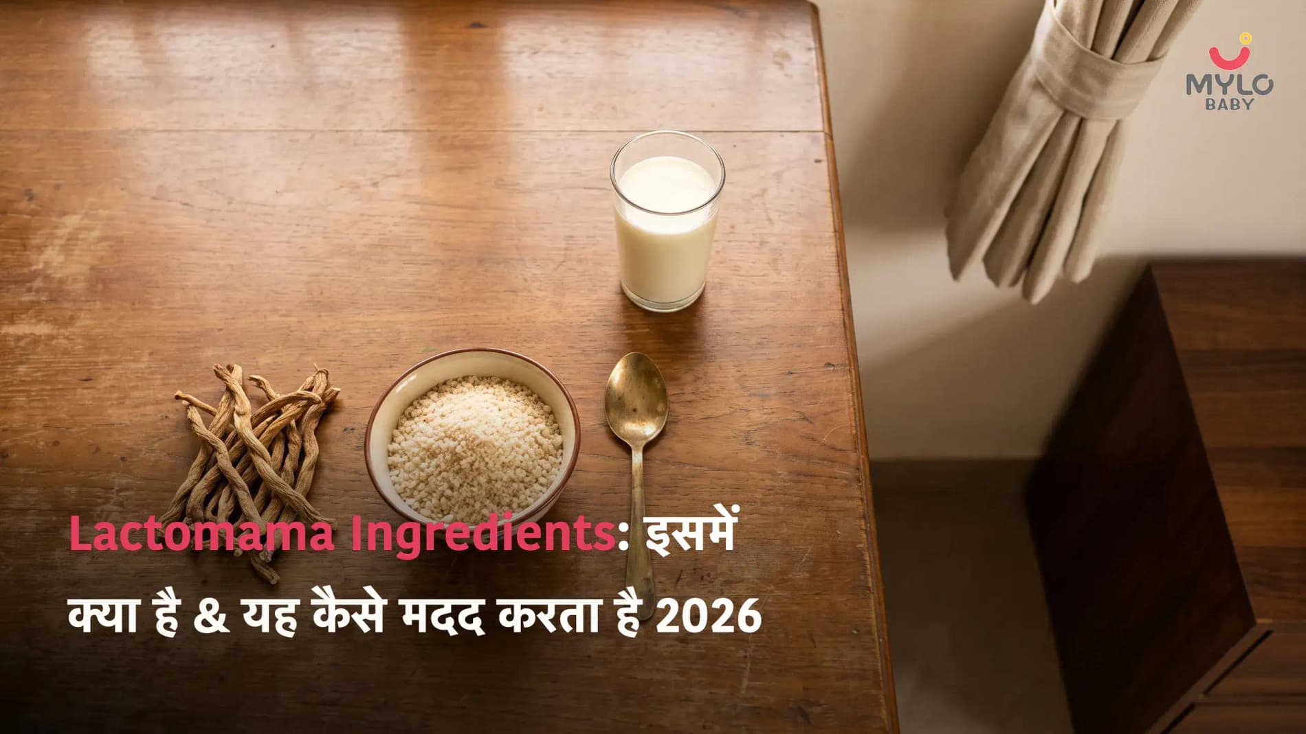 Lactomama Ingredients: इसमें क्या-क्या है और यह ब्रेस्ट मिल्क सप्लाई को कैसे बढ़ाता है (2026 गाइड)