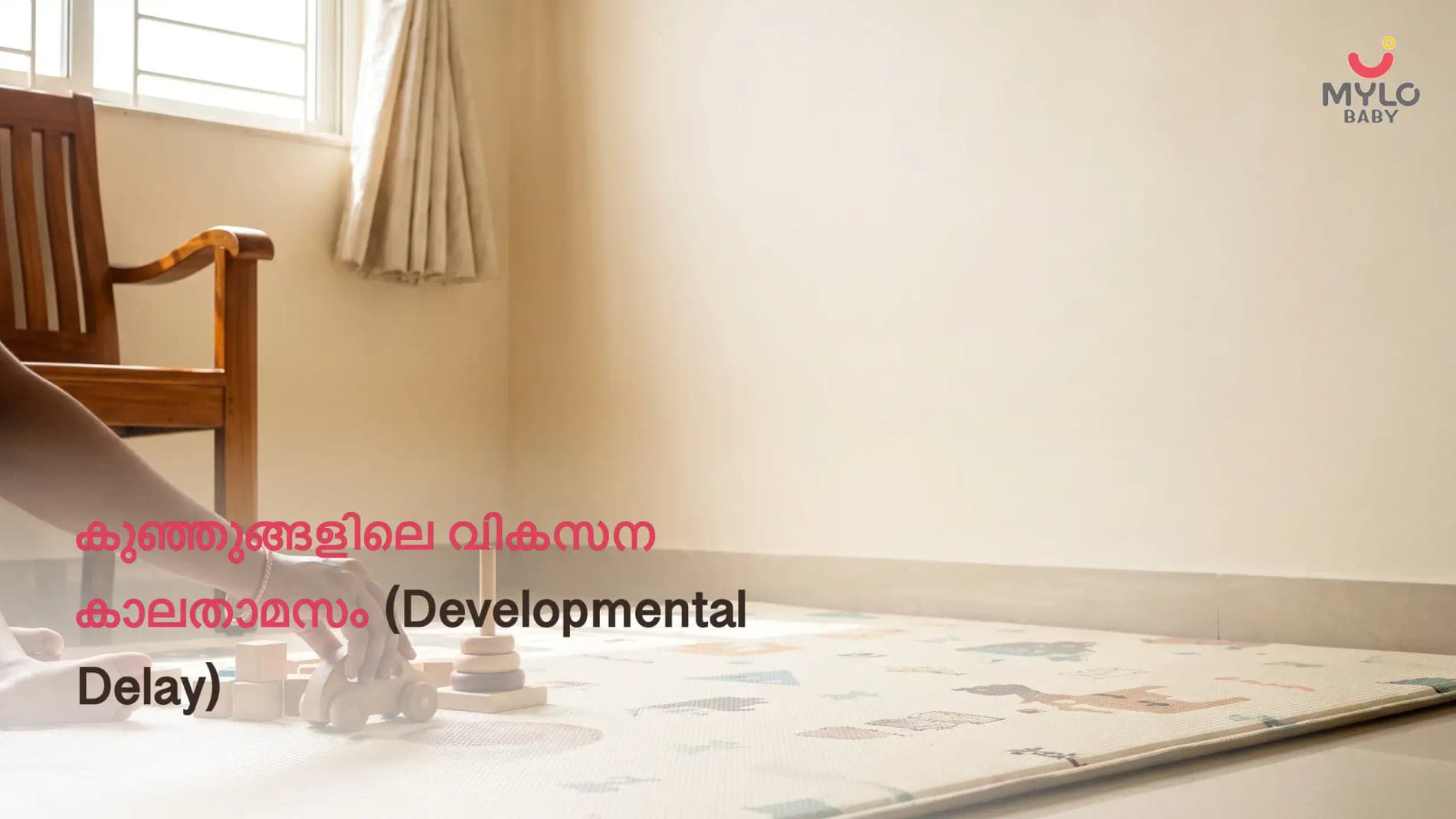 കുഞ്ഞുങ്ങളിലെ വികസന കാലതാമസം (Developmental Delay): ലക്ഷണങ്ങൾ, കാരണങ്ങൾ, തരങ്ങൾ, എപ്പോൾ ഇടപെടണം; (Baby Developmental Delay In Malayalam)