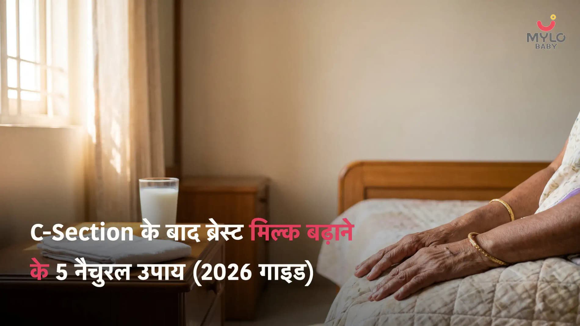 C-Section के बाद ब्रेस्ट मिल्क बढ़ाने के 5 नैचुरल उपाय (2026 गाइड)