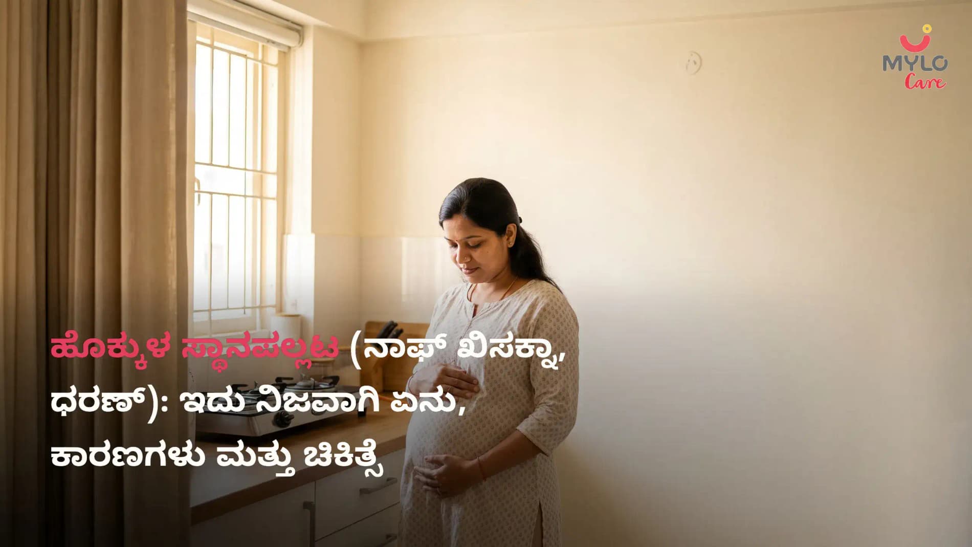 ಹೊಕ್ಕುಳ ಸ್ಥಾನಪಲ್ಲಟ (ನಾಫ್ ಖಿಸಕ್ನಾ, ಧರಣ್): ಇದು ನಿಜವಾಗಿ ಏನು, ಕಾರಣಗಳು ಮತ್ತು ಚಿಕಿತ್ಸೆ (2026)