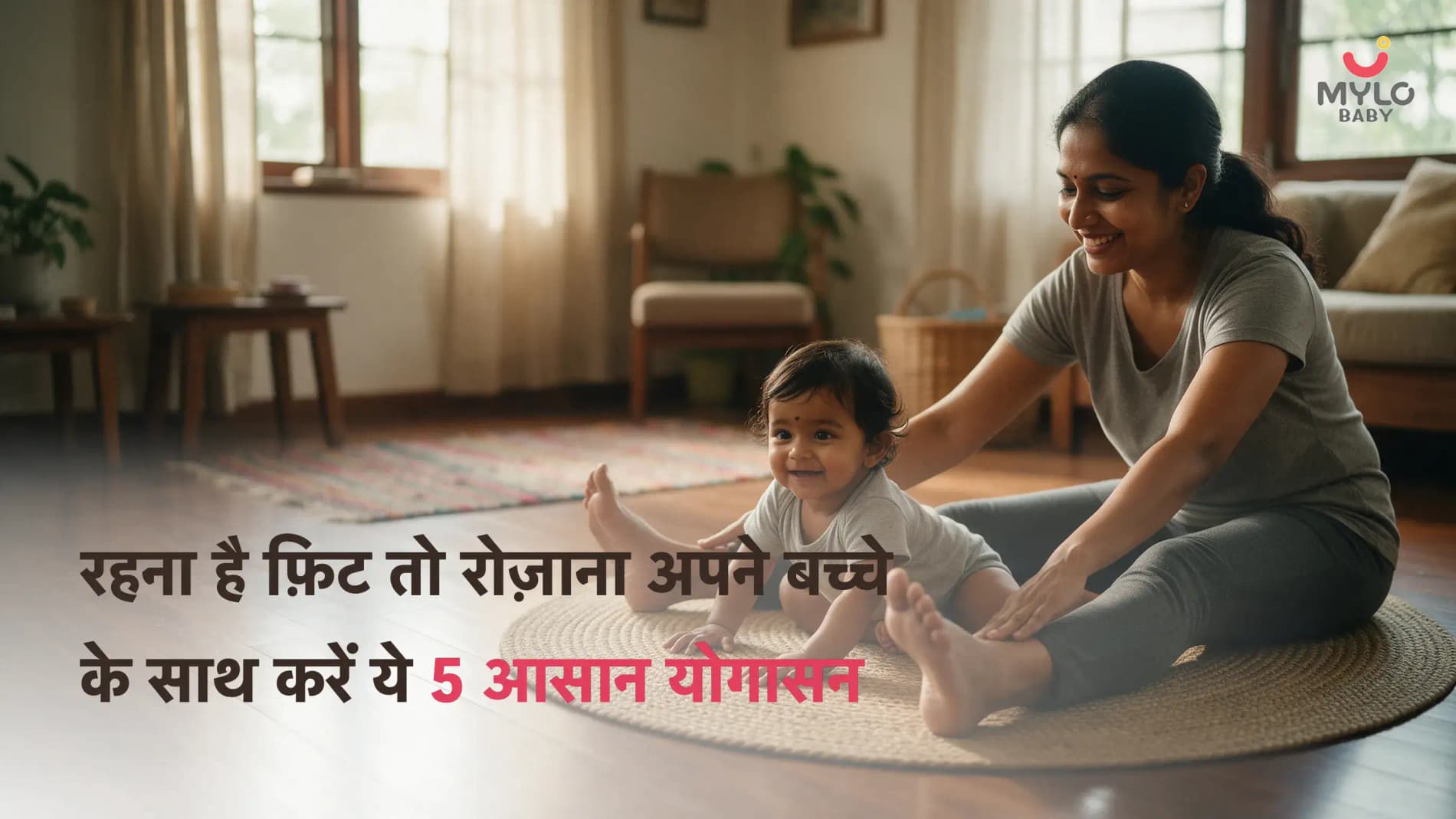 रहना है फ़िट तो रोज़ाना अपने बच्चे के साथ करें ये 5 आसान योगासन 