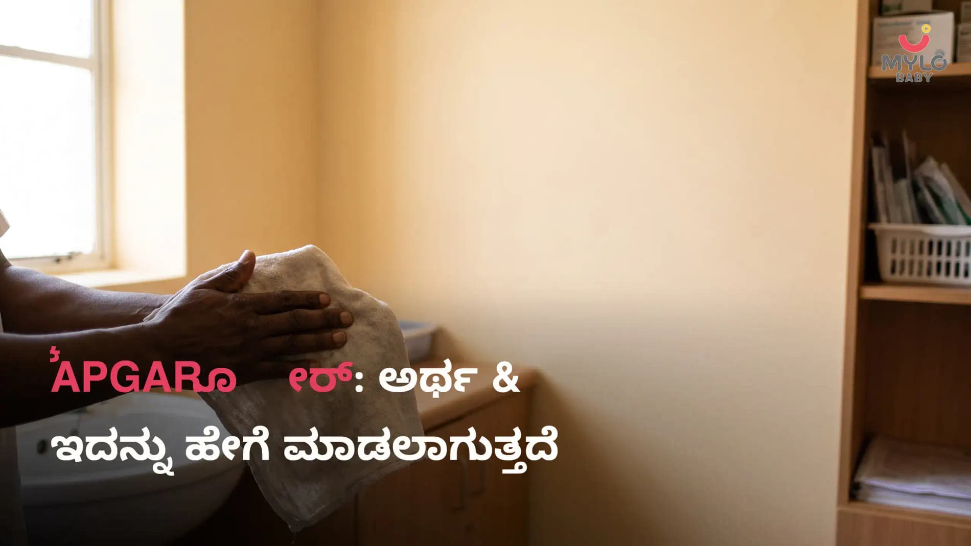 APGAR ಸ್ಕೋರ್: ಅರ್ಥ & ಇದನ್ನು ಹೇಗೆ ಮಾಡಲಾಗುತ್ತದೆ