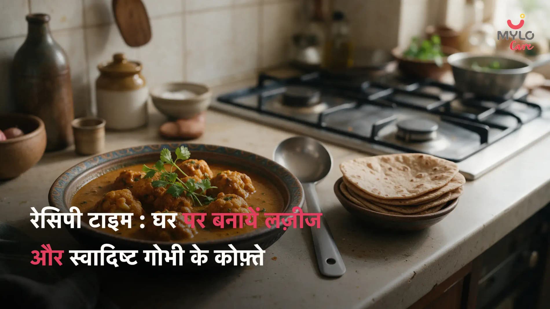 रेसिपी टाइम : घर पर बनायें लज़ीज और स्वादिष्ट गोभी के कोफ़्ते
