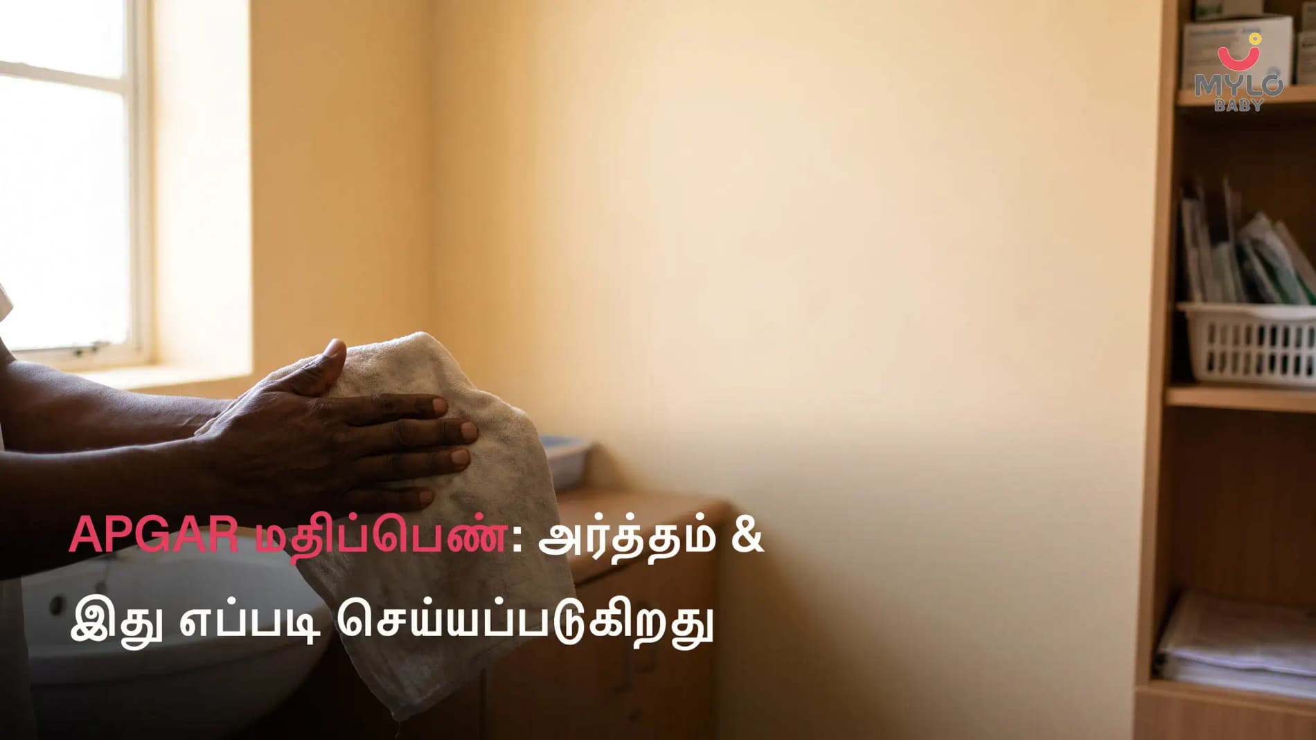 APGAR மதிப்பெண்: அர்த்தம் & இது எப்படி செய்யப்படுகிறது