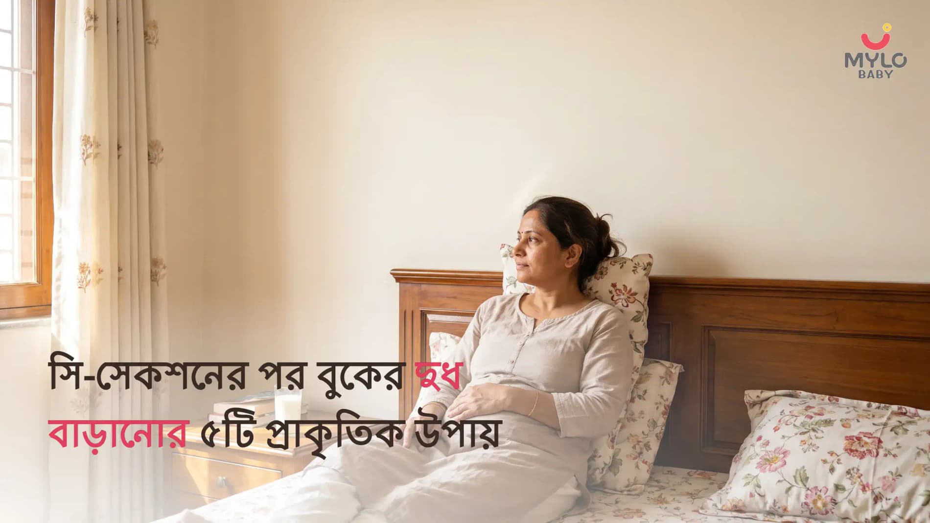 সি-সেকশনের পর বুকের দুধ বাড়ানোর ৫টি প্রাকৃতিক উপায় (২০২৬ গাইড)