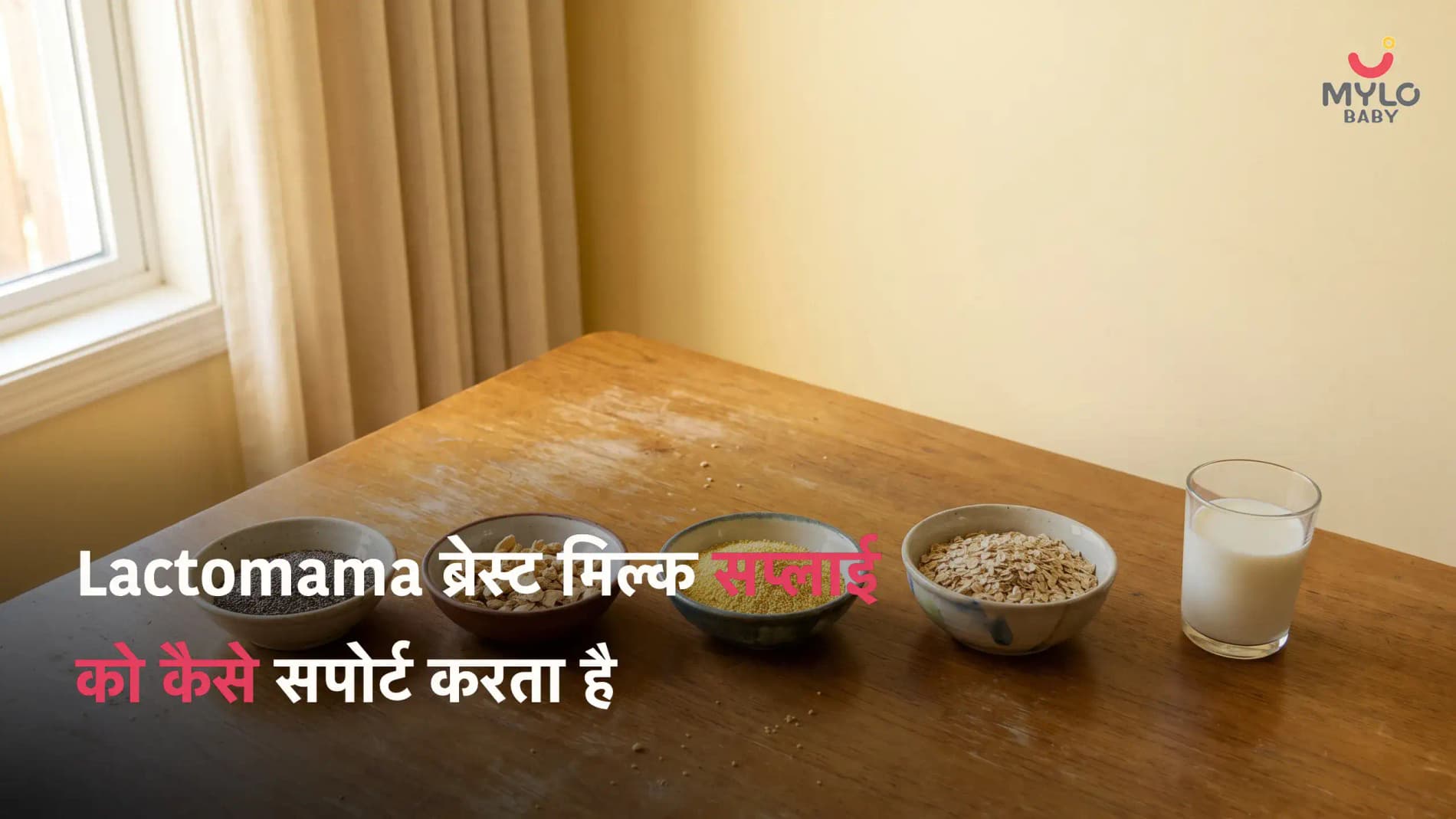 Lactomama ब्रेस्ट मिल्क सप्लाई को कैसे सपोर्ट करता है: फायदे, इंग्रीडिएंट्स और इसे कैसे इस्तेमाल करें (2026)