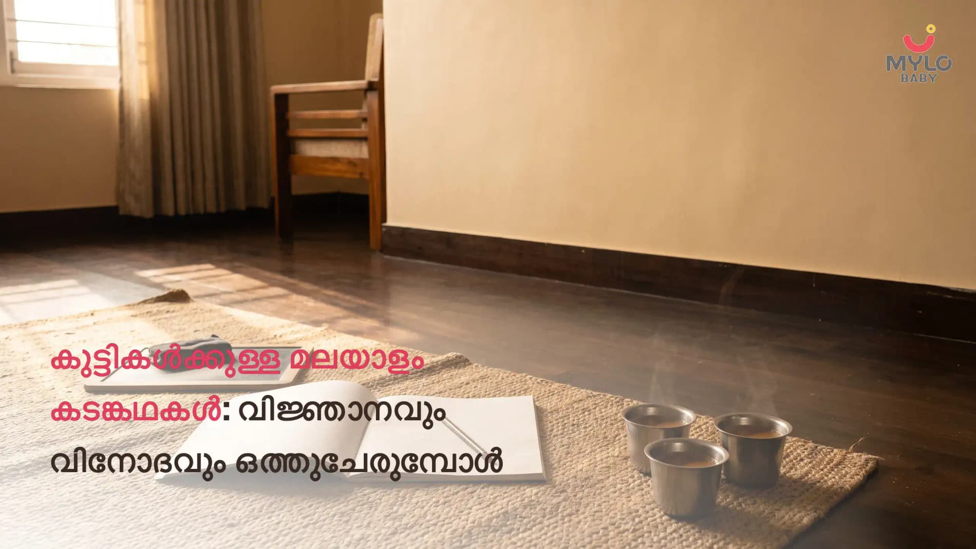 കുട്ടികൾക്കുള്ള മലയാളം കടങ്കഥകൾ: വിജ്ഞാനവും വിനോദവും ഒത്തുചേരുമ്പോൾ