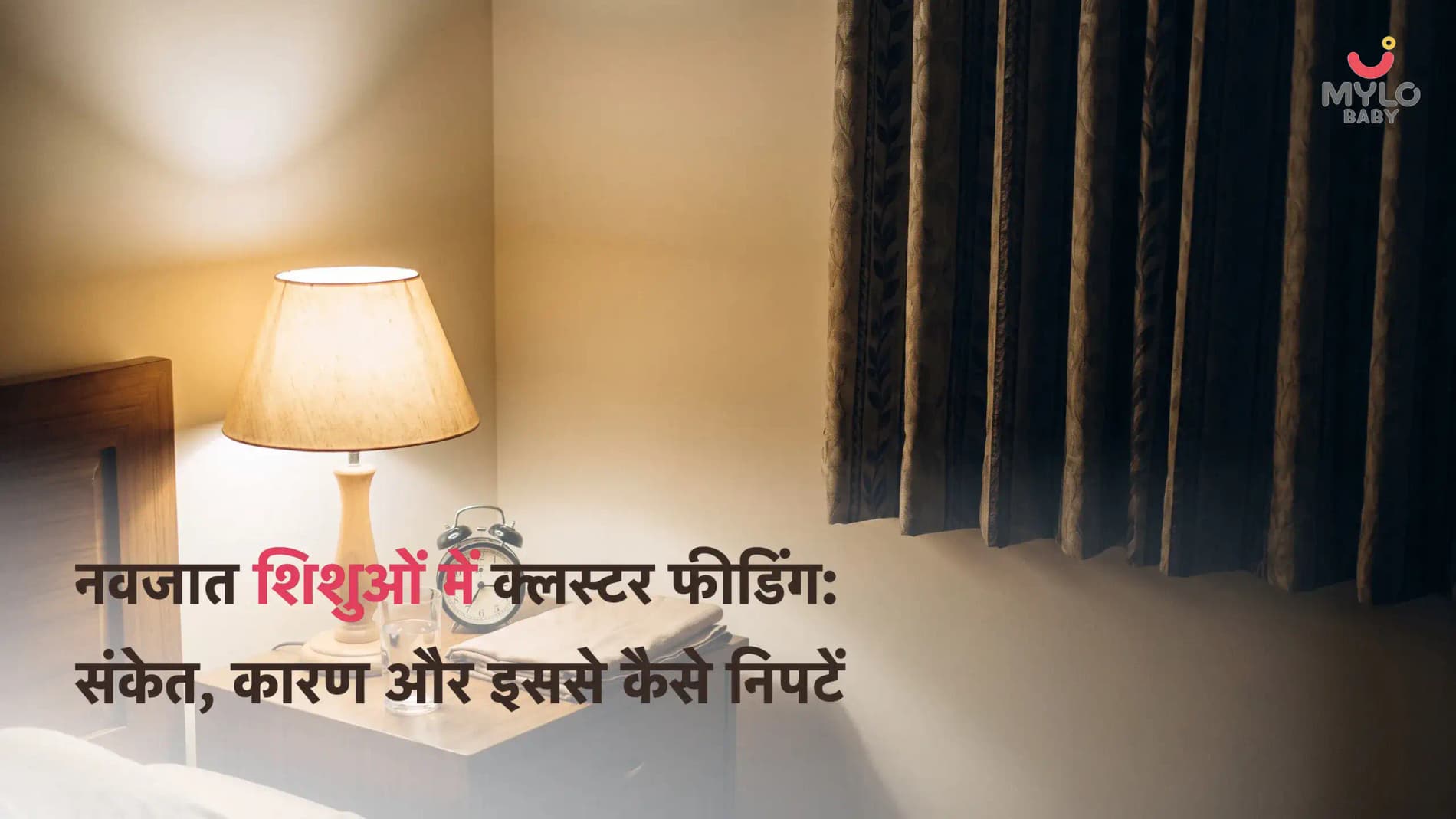 नवजात शिशुओं में क्लस्टर फीडिंग: यह क्या है, संकेत, कारण और इससे कैसे निपटें; (Cluster Feeding in Newborn In Hindi)