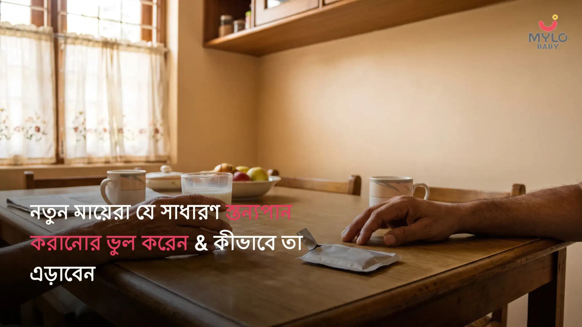 নতুন মায়েরা যে সাধারণ স্তন্যপান করানোর ভুল করেন এবং কীভাবে সেগুলো এড়াবেন (২০২৬ গাইড)