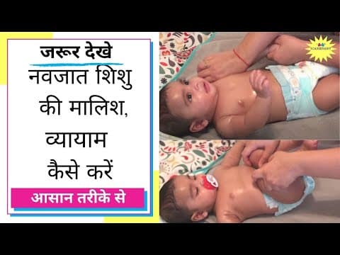 How To Massage Newborn & Tips In Hindi !