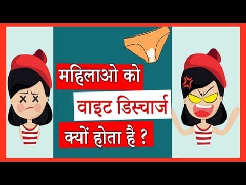 महिलाओं को वाइट डिस्चार्ज क्यों होता है?