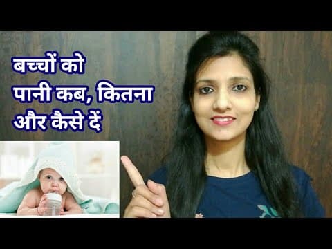 garmiyo me bcho ko kab kitna oa kaise pani dena cahhiye yaha jane