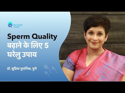 Sperm Quality बढ़ाने के लिए 5 घरेलु उपाय | Natural ways to improve sperm quality | Dr Supriya Puranik